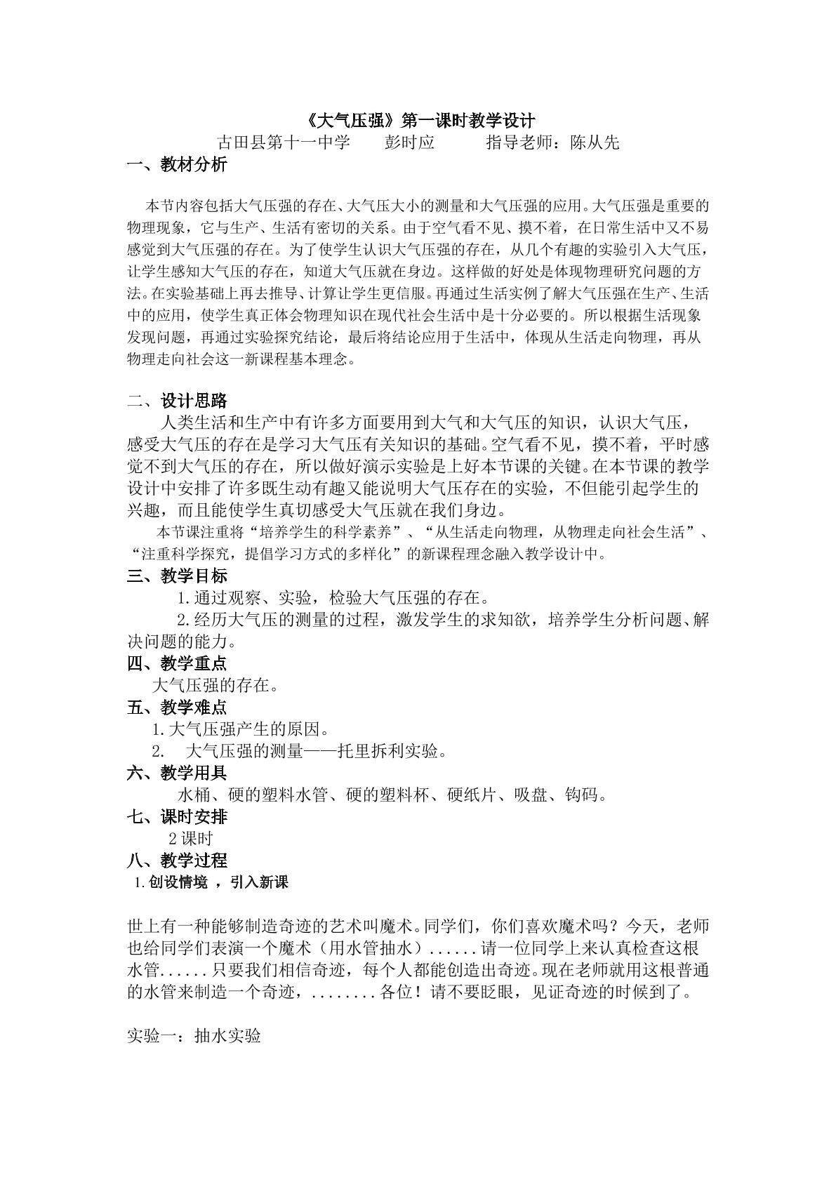 人教版八下物理《9.3 大气压强》第一课时教学设计
