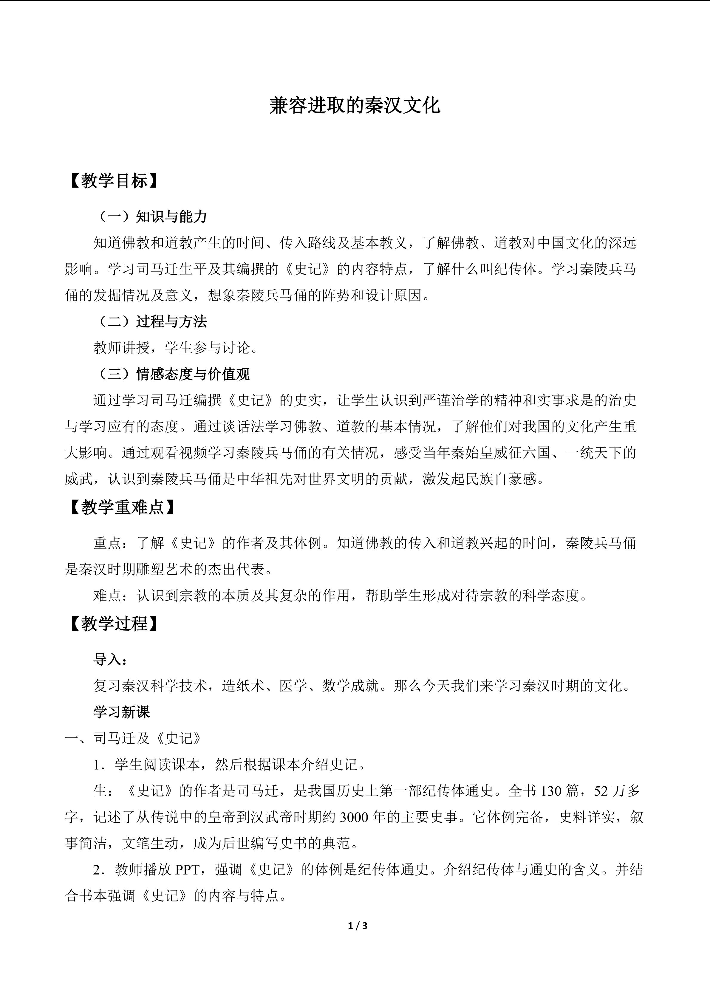 兼容进取的秦汉文化_教案1