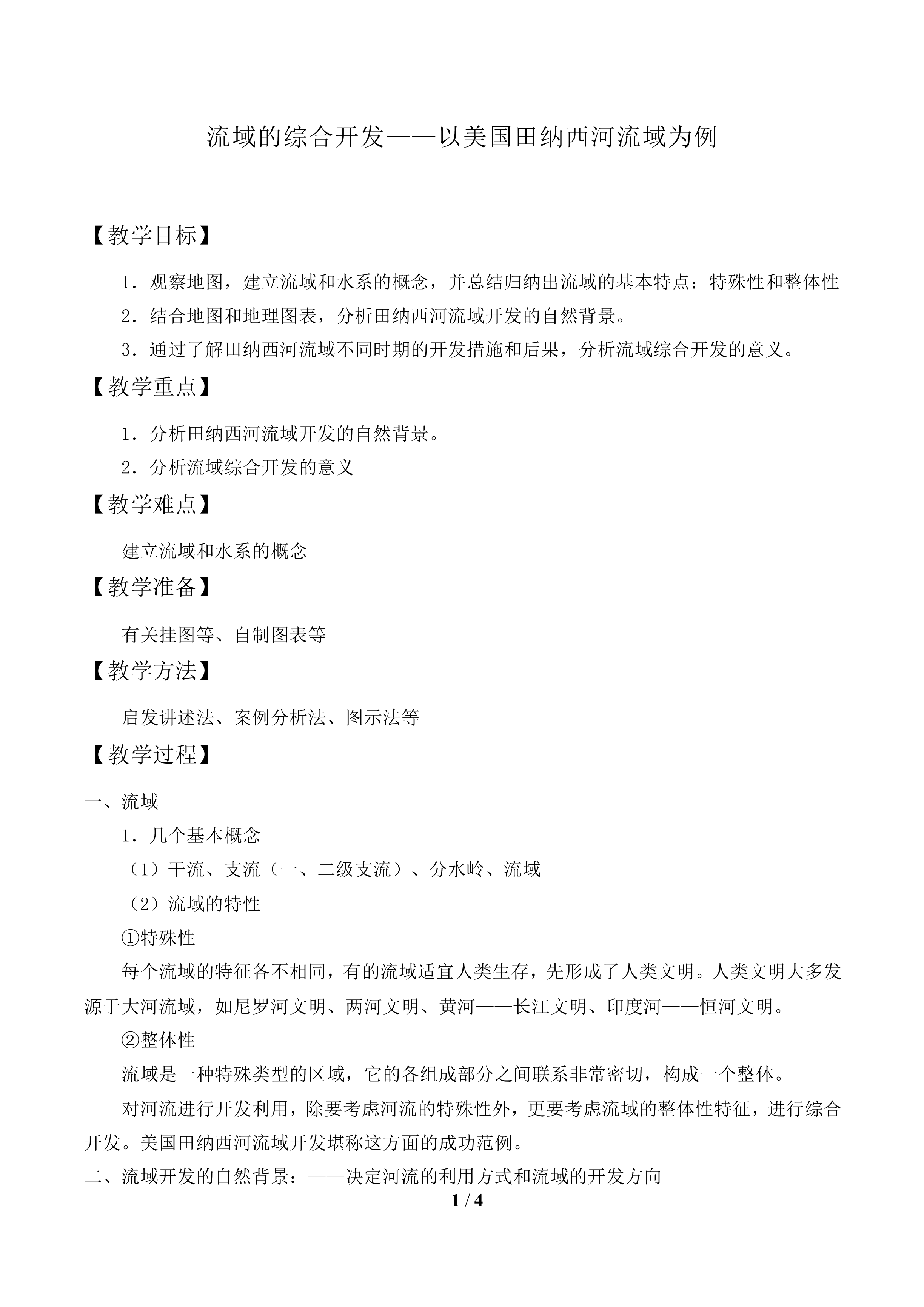 流域的综合开发——以美国田纳西河流域为例_教案2