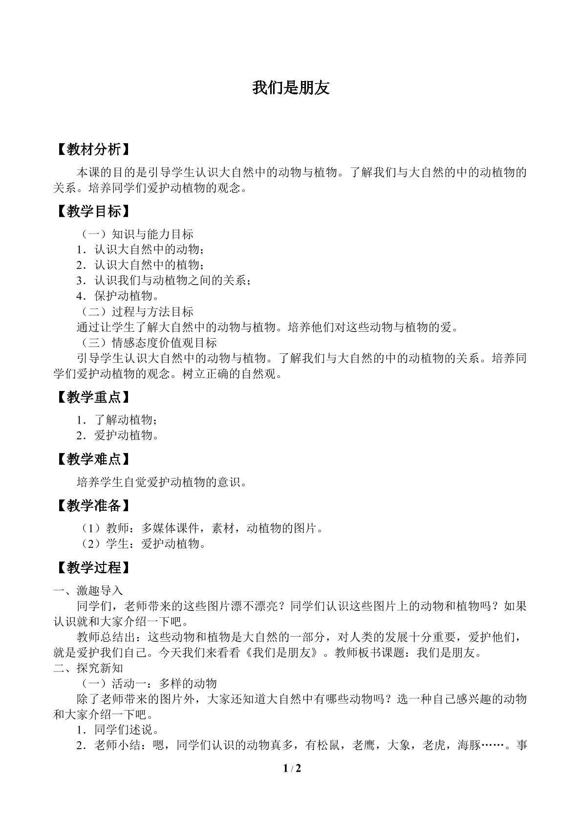 我们是朋友_教案1