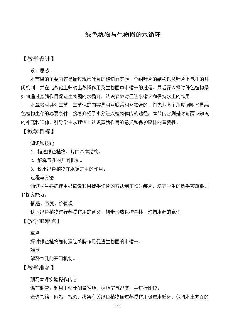 绿色植物与生物圈的水循环
