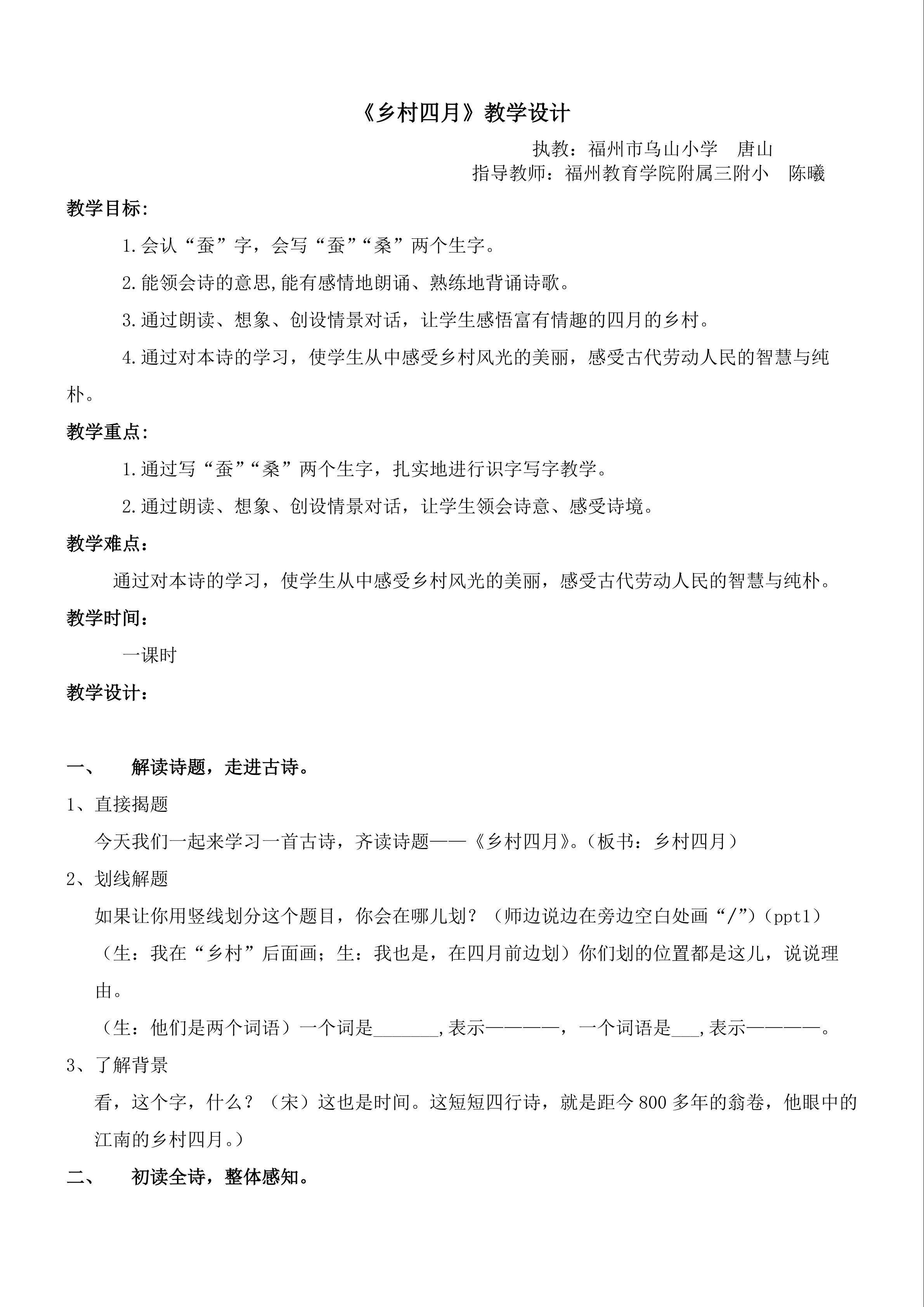 《乡村四月》教学设计（唐山）