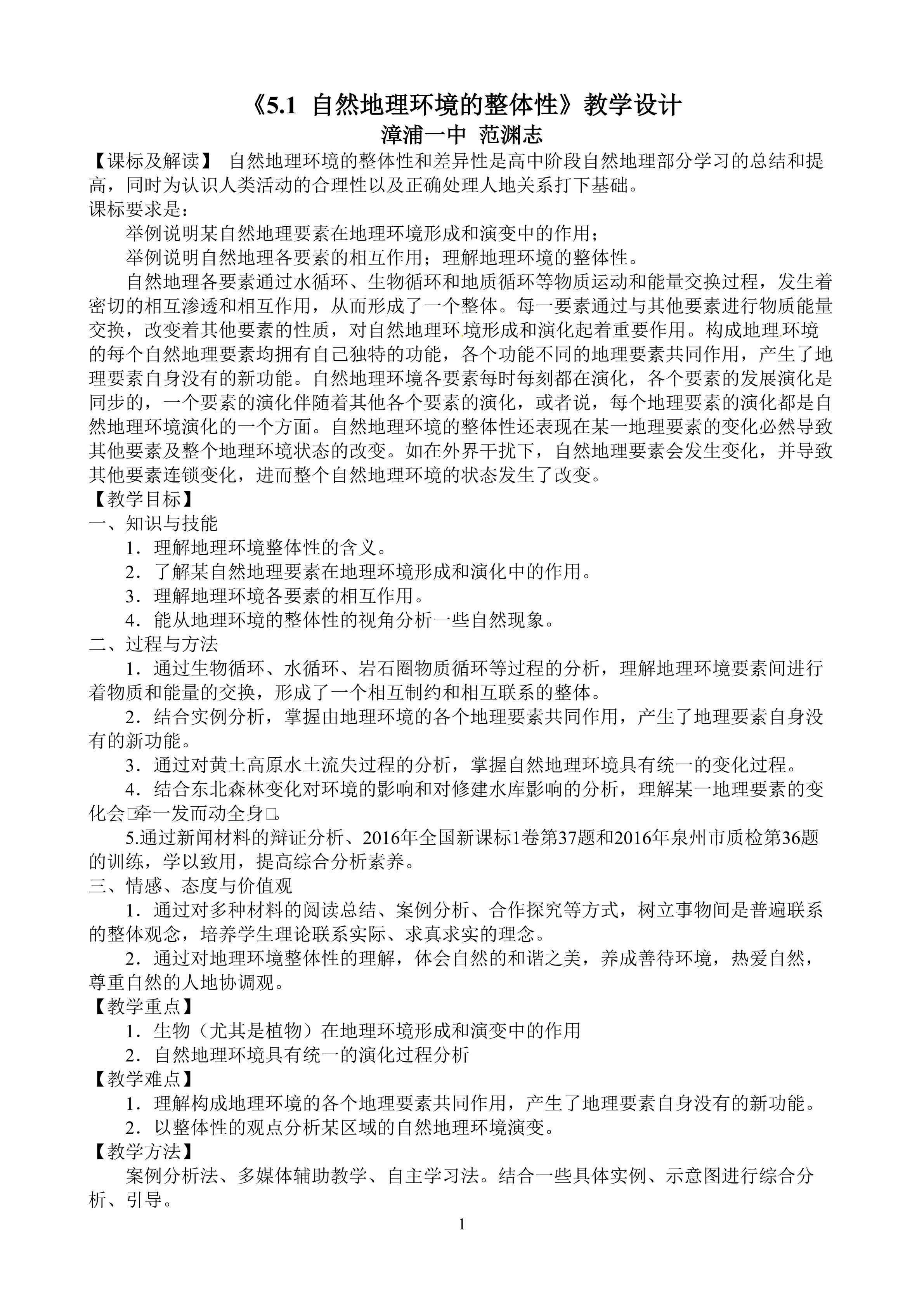 福建省漳浦第一中学 高中地理 范渊志《自然地理环境的整体性》教学设计