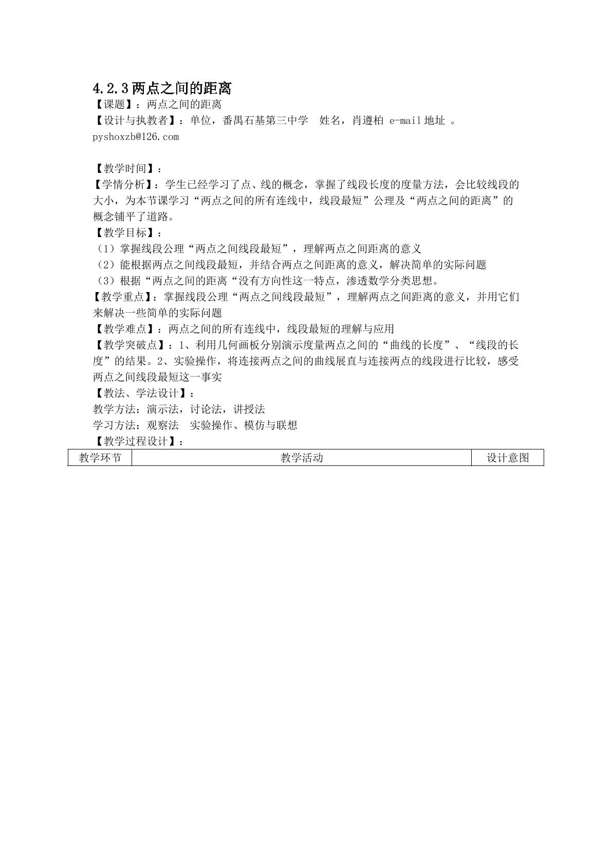 课时6：4.2直线、射线、线段（3）（平行班）