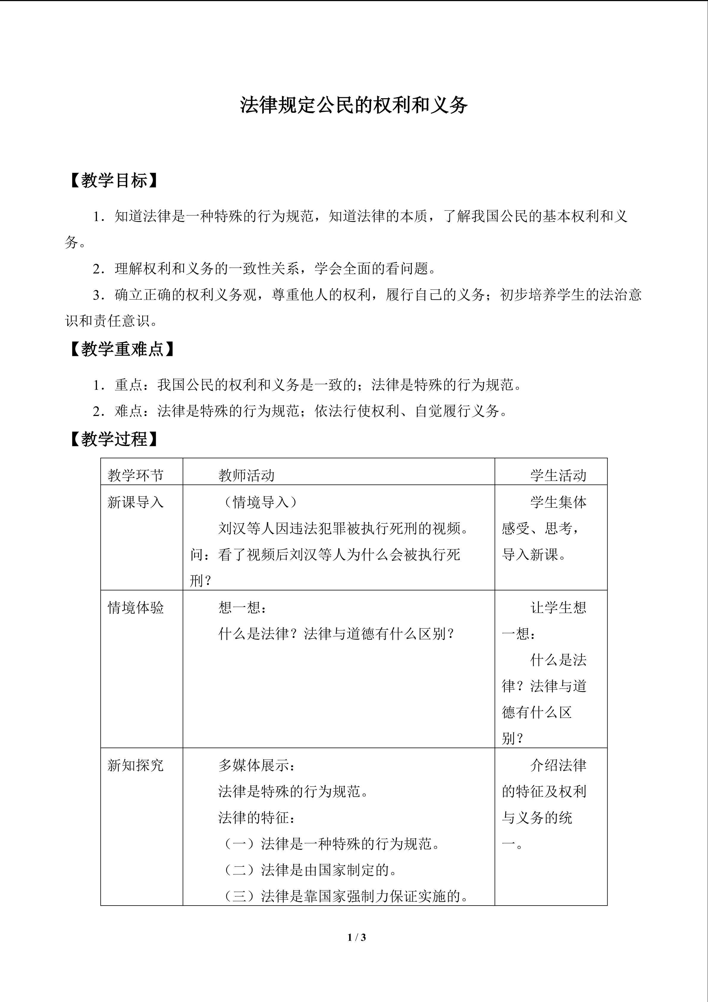 法律规定公民的权利和义务_教案1