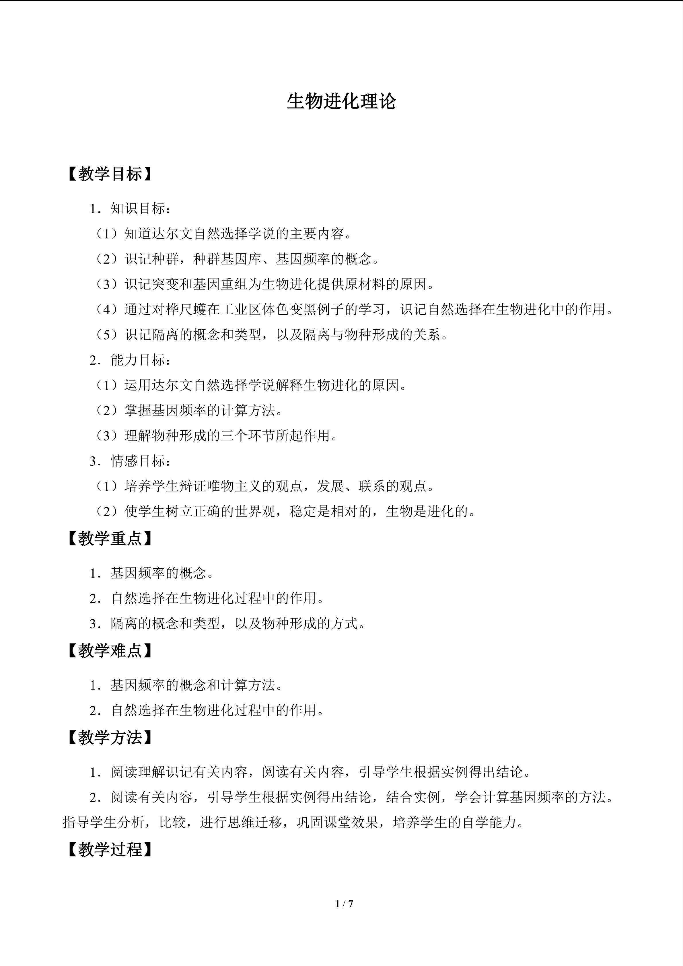生物进化理论_教案1