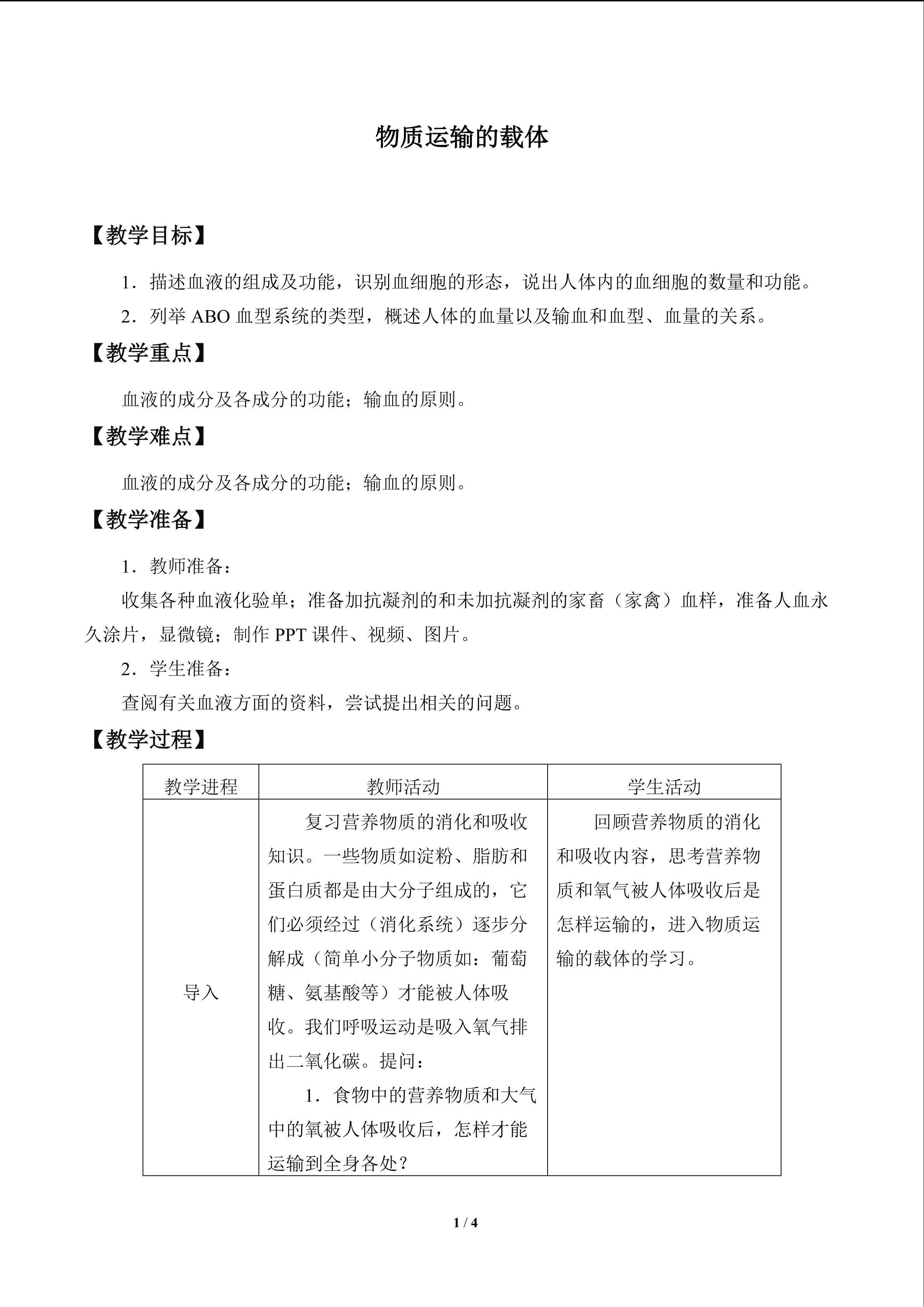 物质运输的载体_教案1