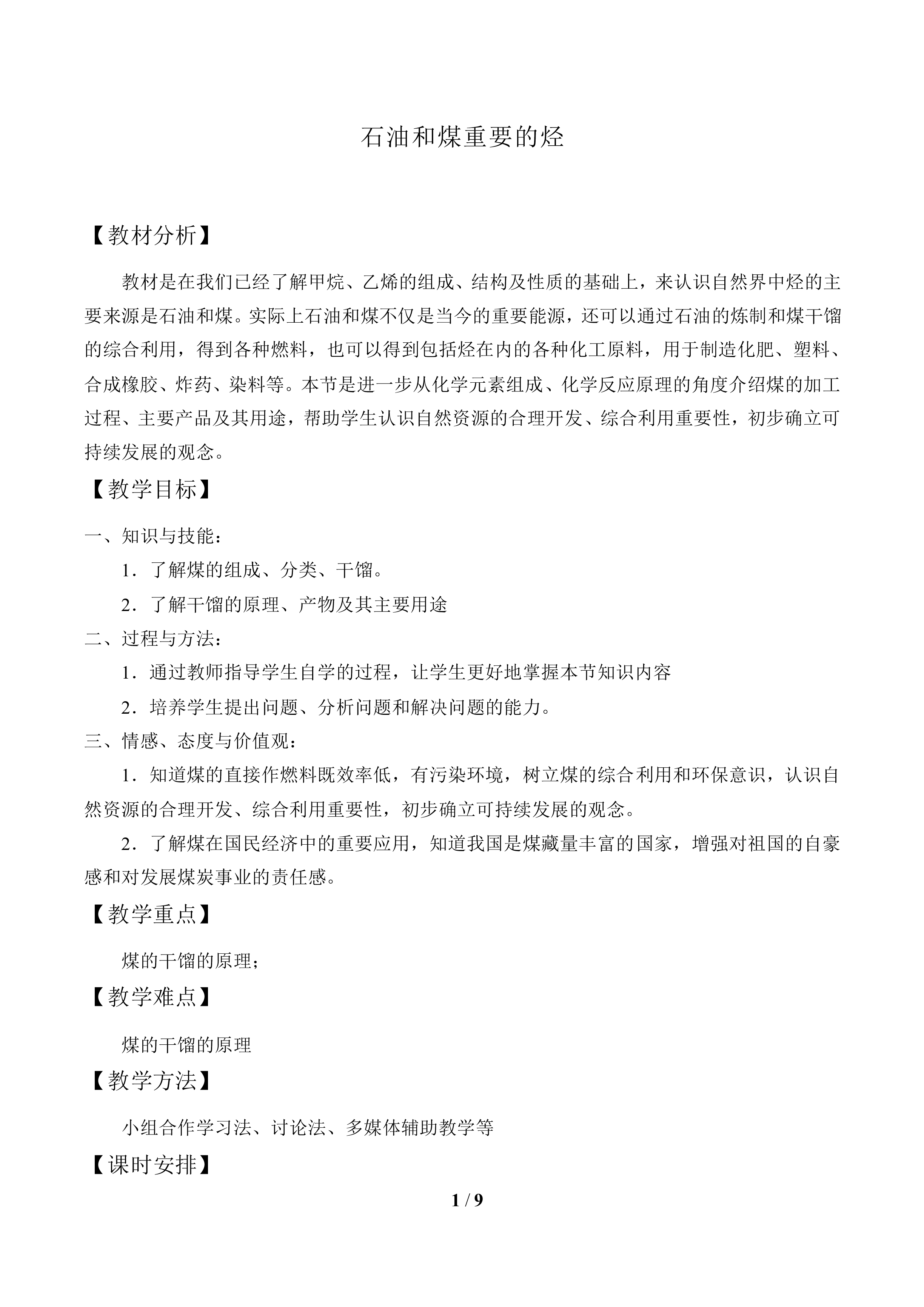 石油和煤    重要的烃_教案2