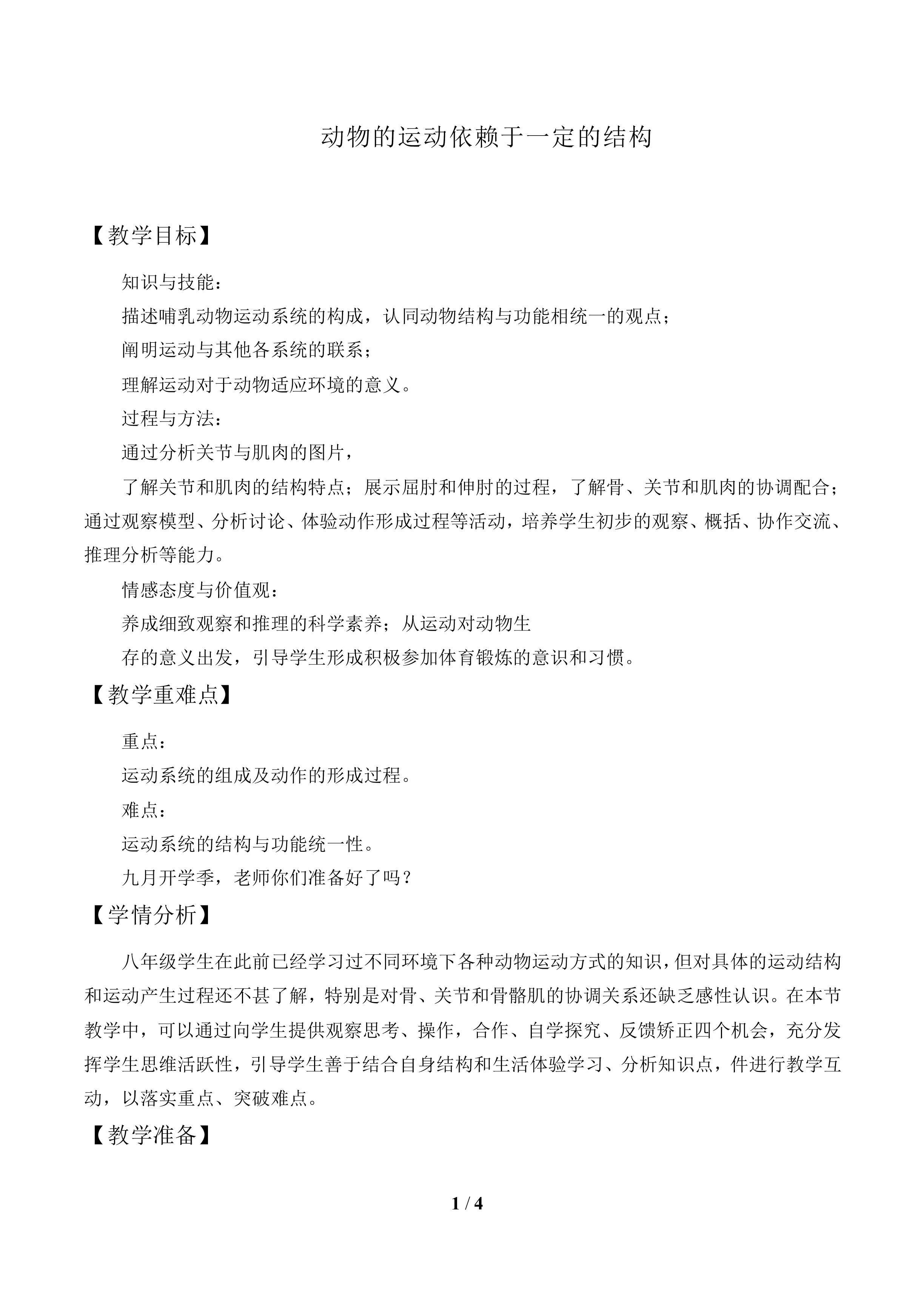 动物的运动依赖于一定的结构_教案1