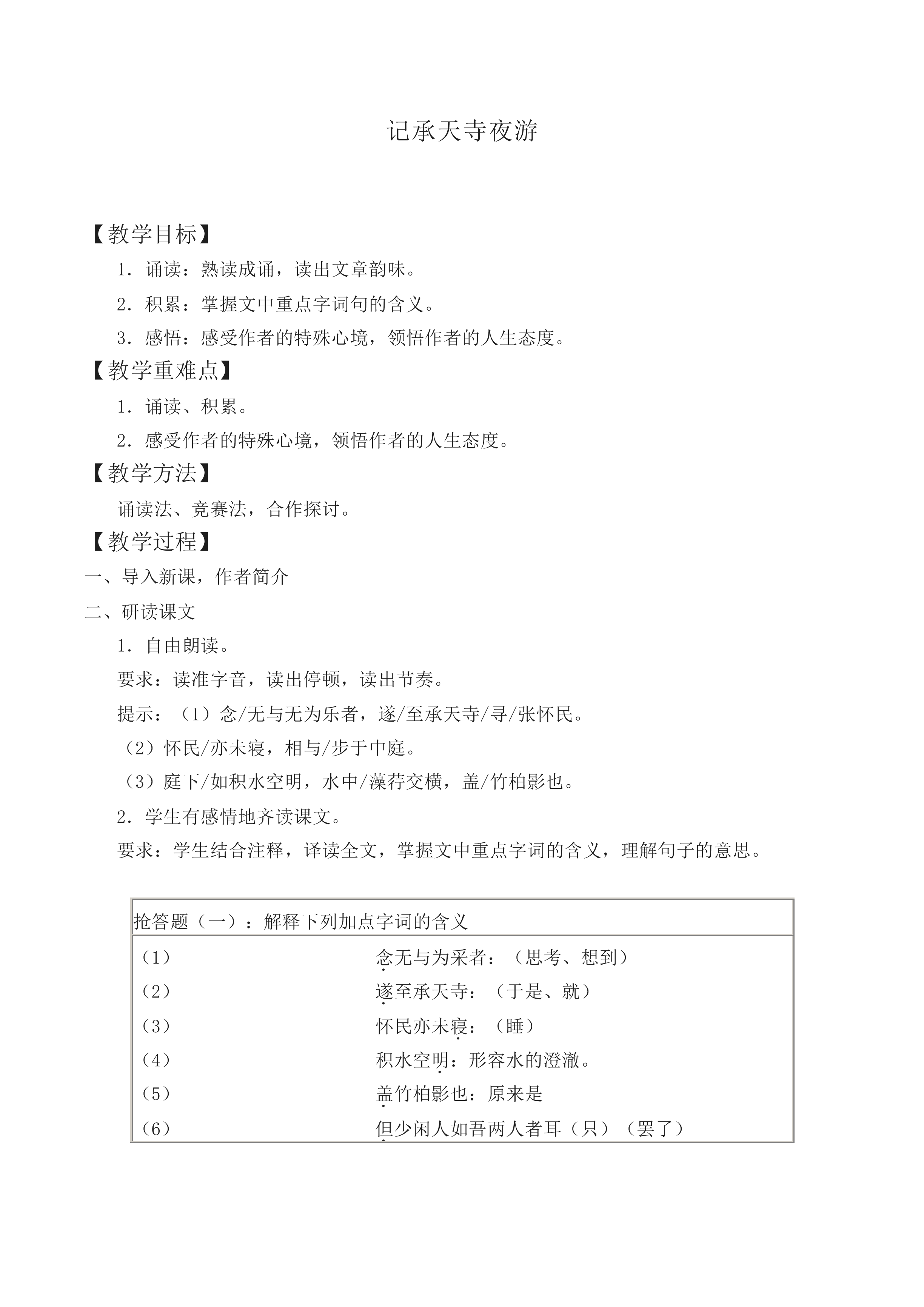 记承天寺夜游_教案5