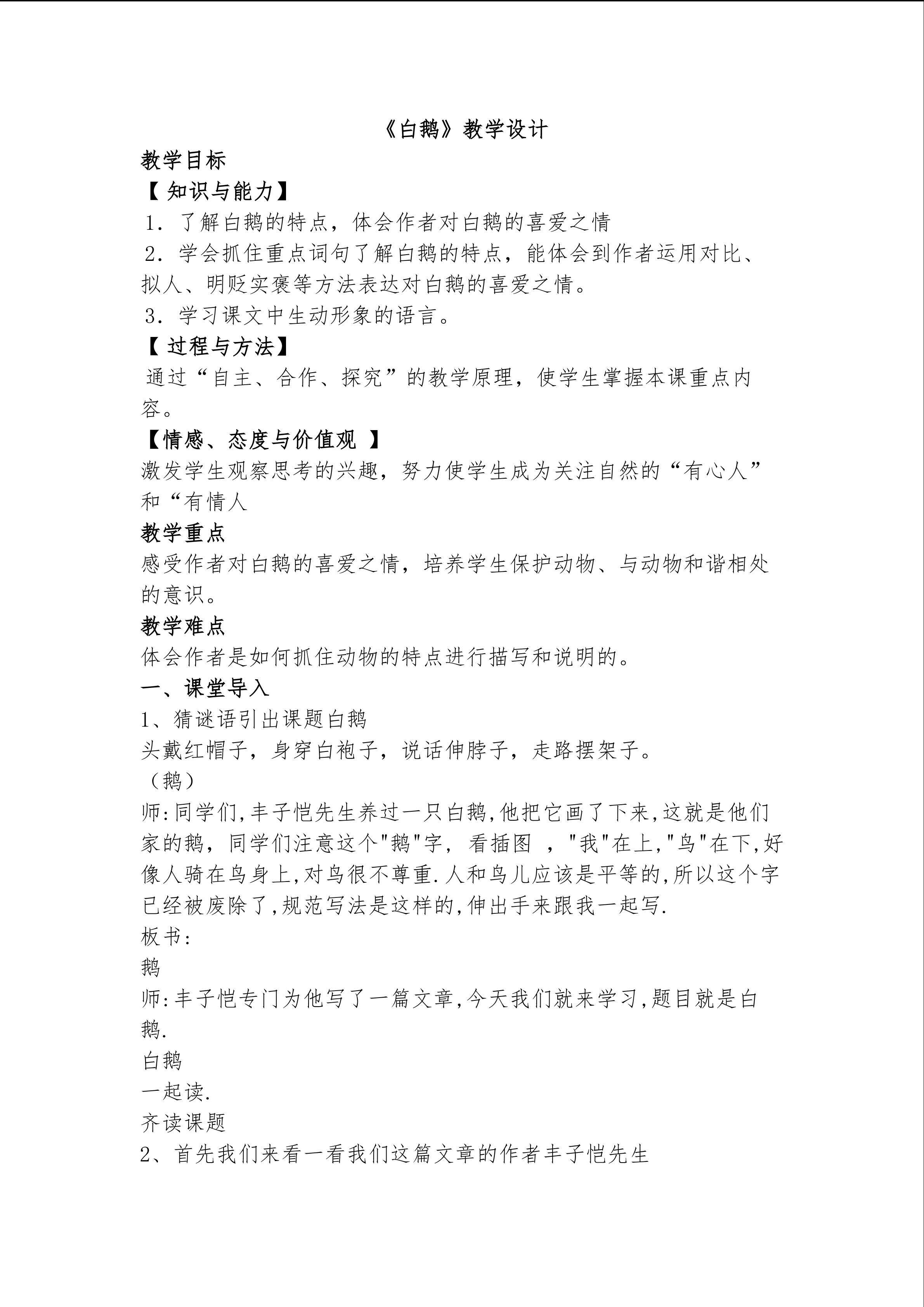 《白鹅》