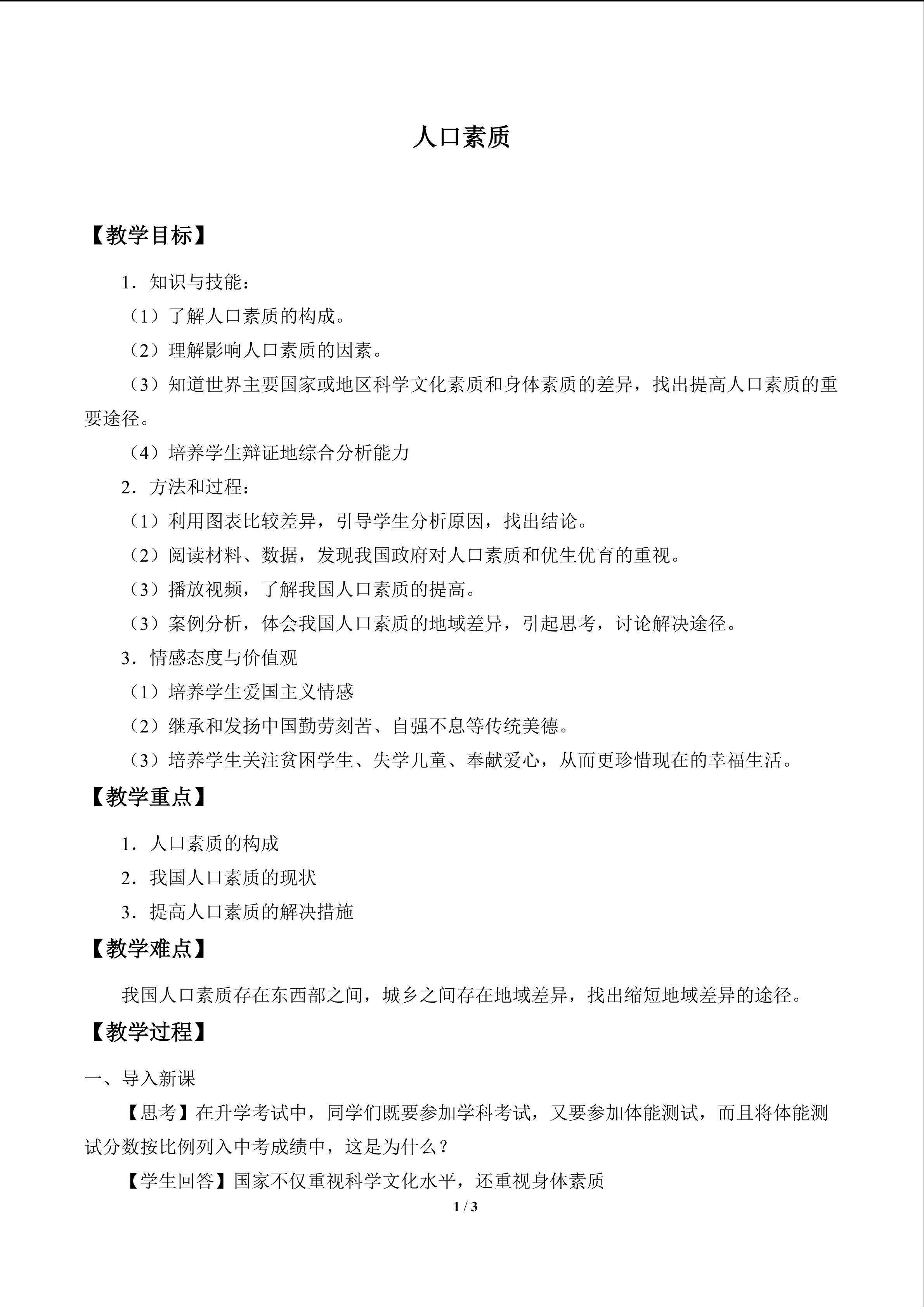人口素质_教案1