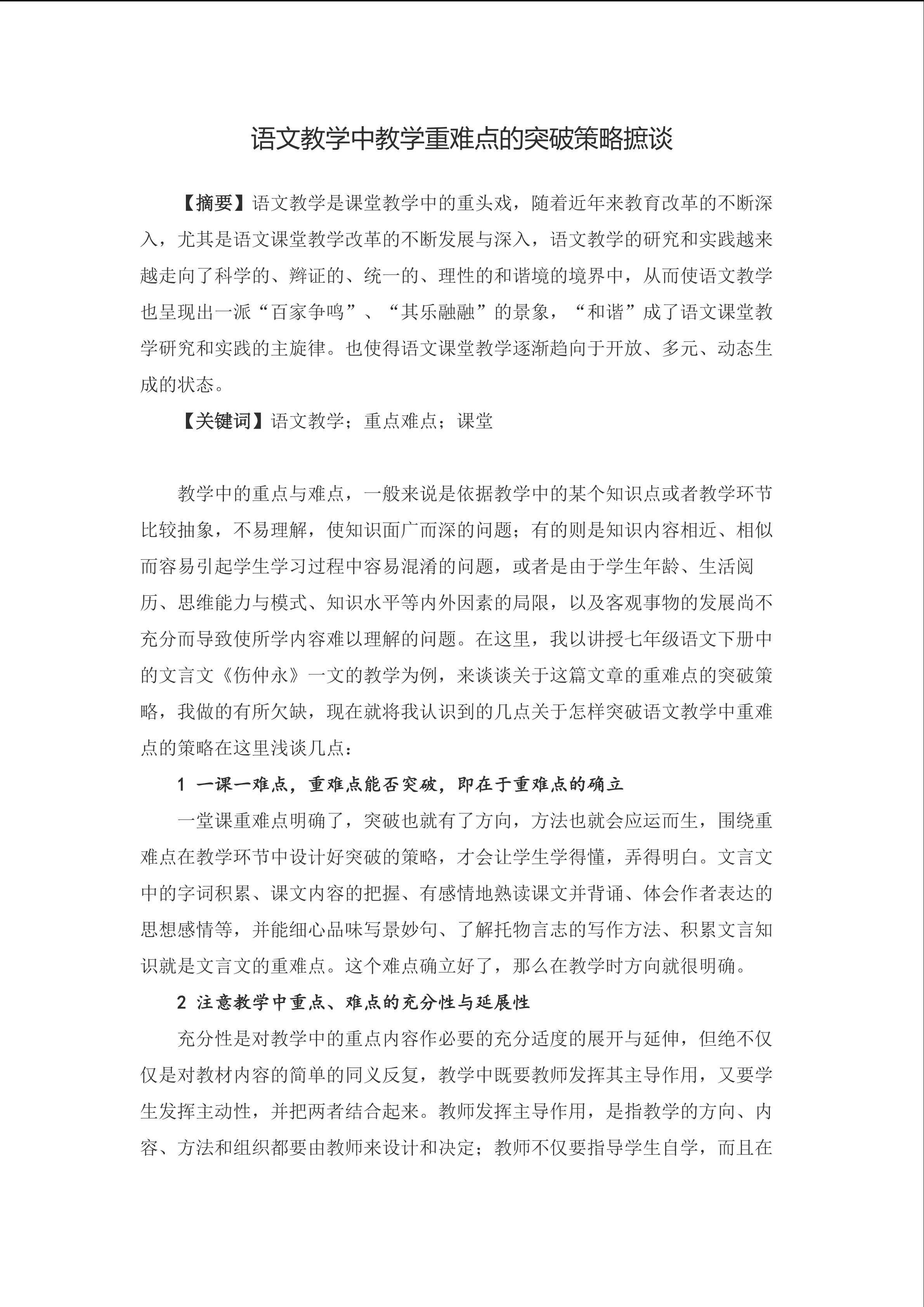 《语文教学中教学重难点的突破策略摭谈》