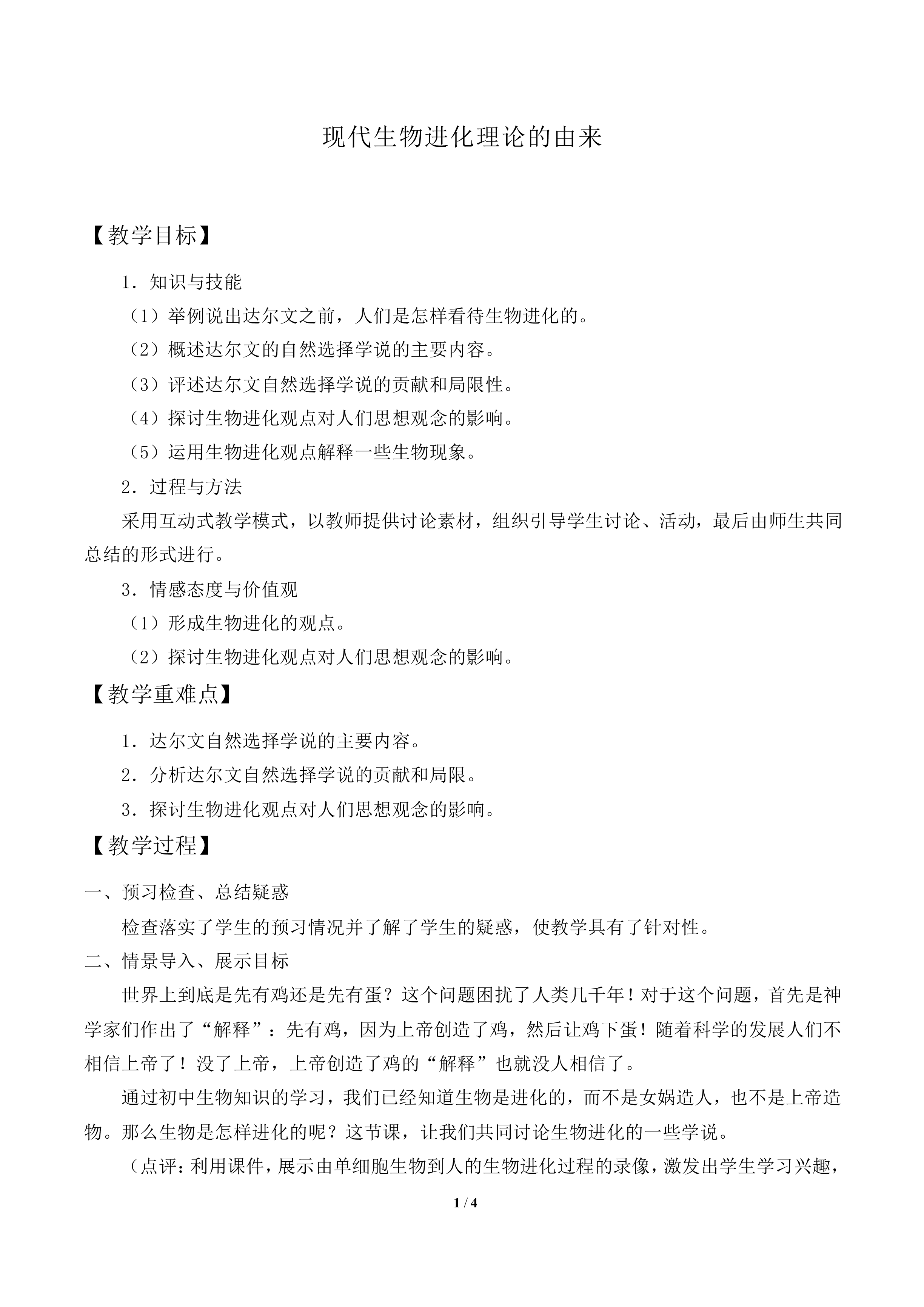 现代生物进化理论的由来_教案2