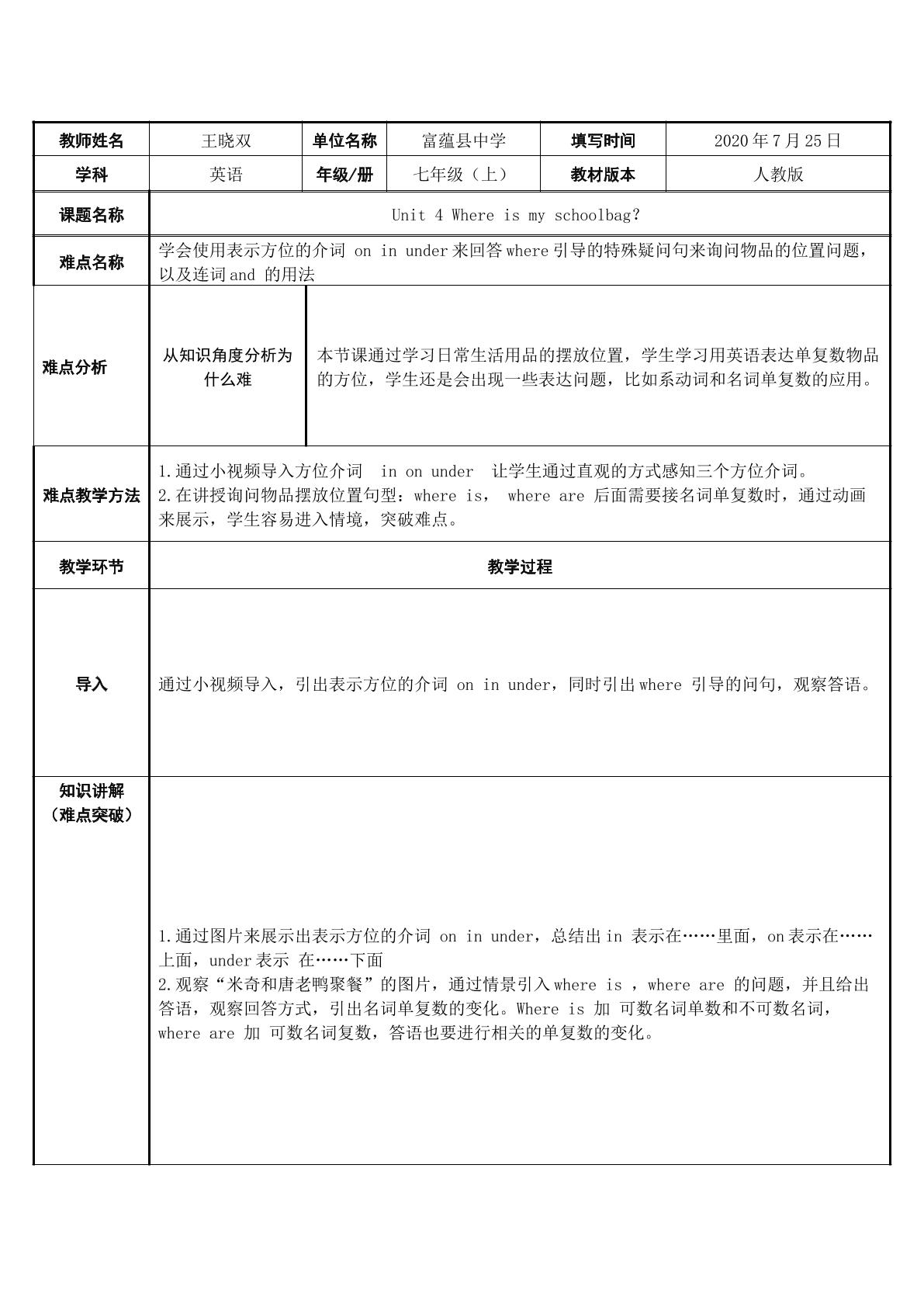 人教版七年级上册英语 Unit 4 Where is my schoolbag？