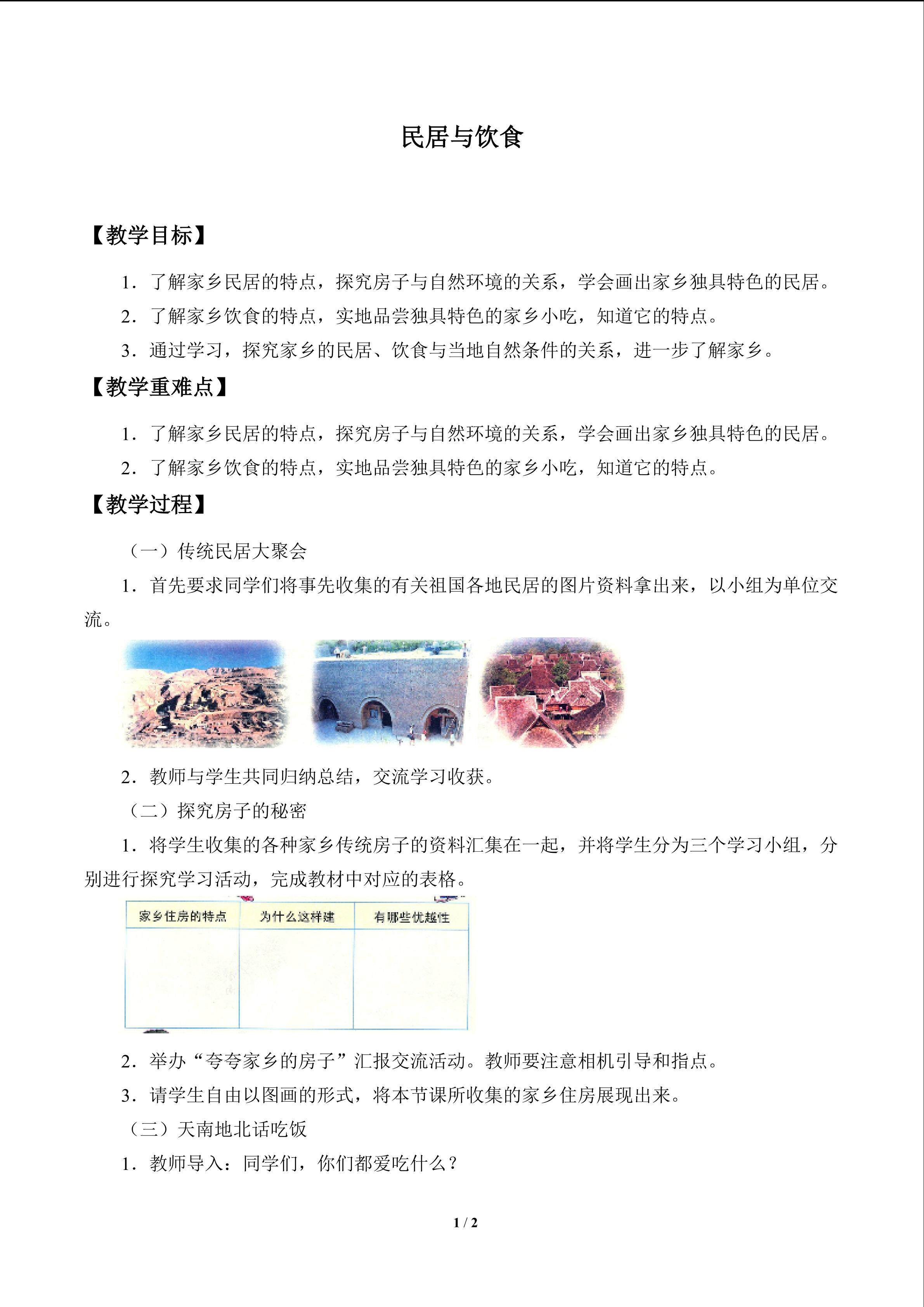 居民与饮食_教案1