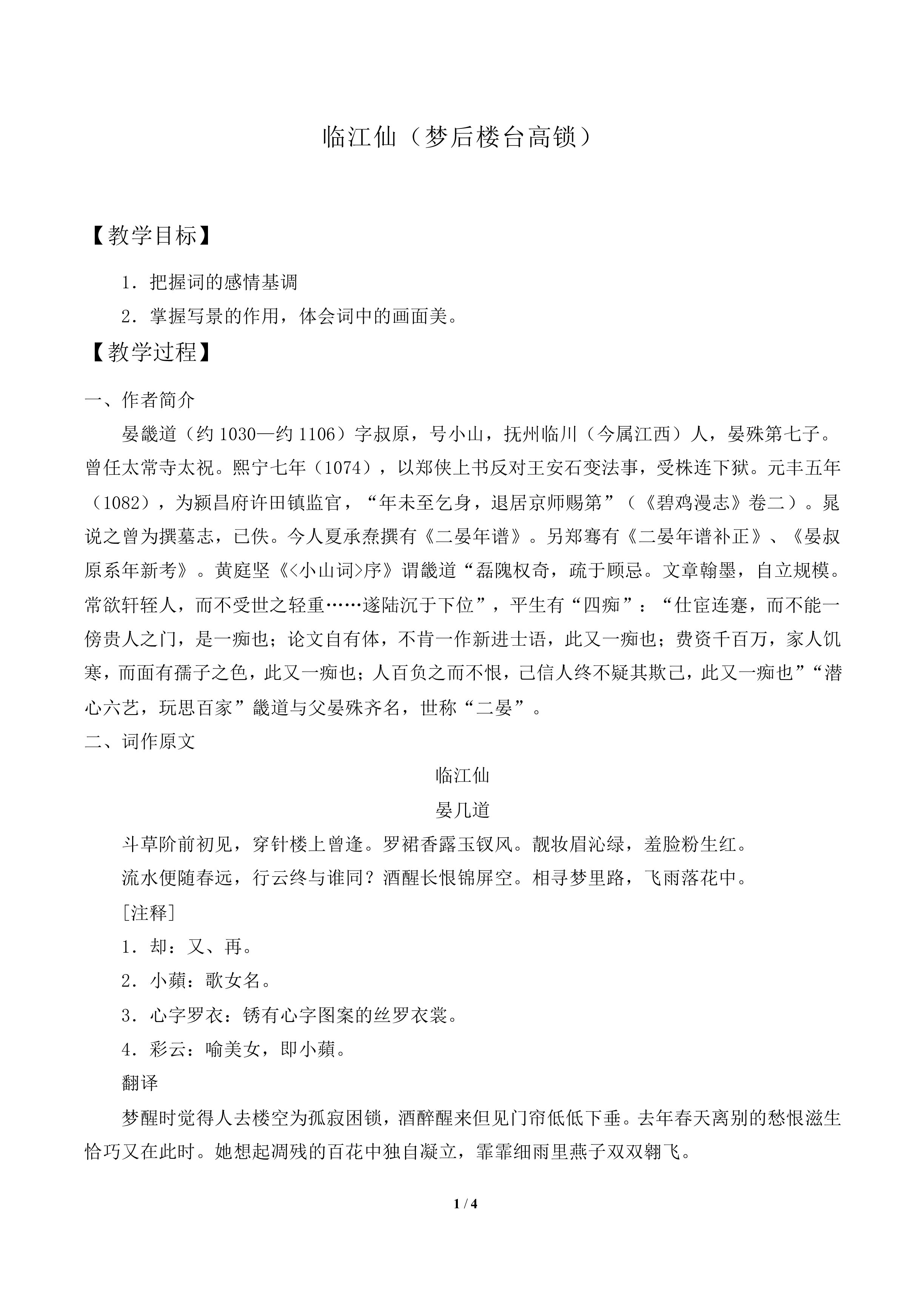 临江仙（梦后楼台高锁）_教案1