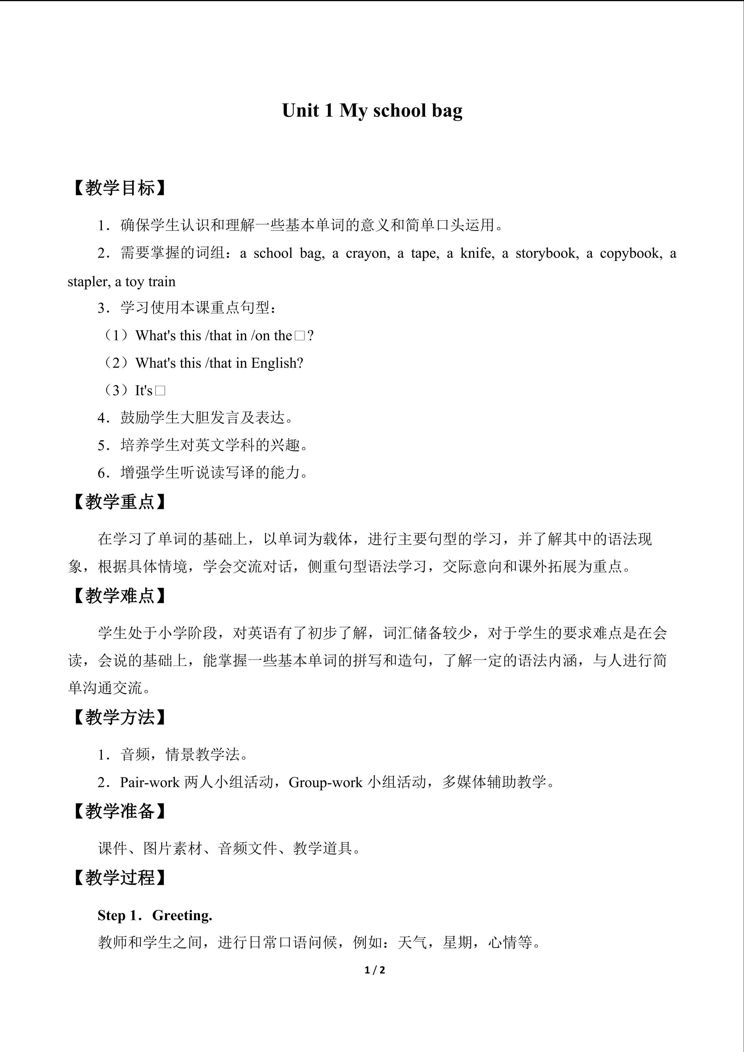 Unit 1 My school bag_教案1