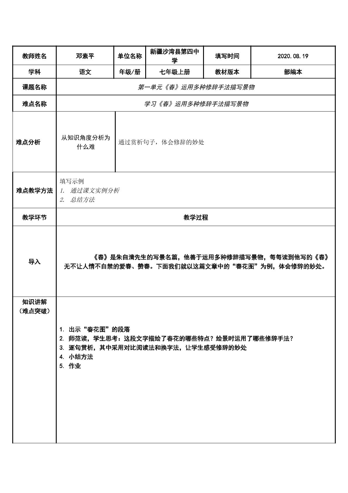 春中多种修辞手法运用描景的方法