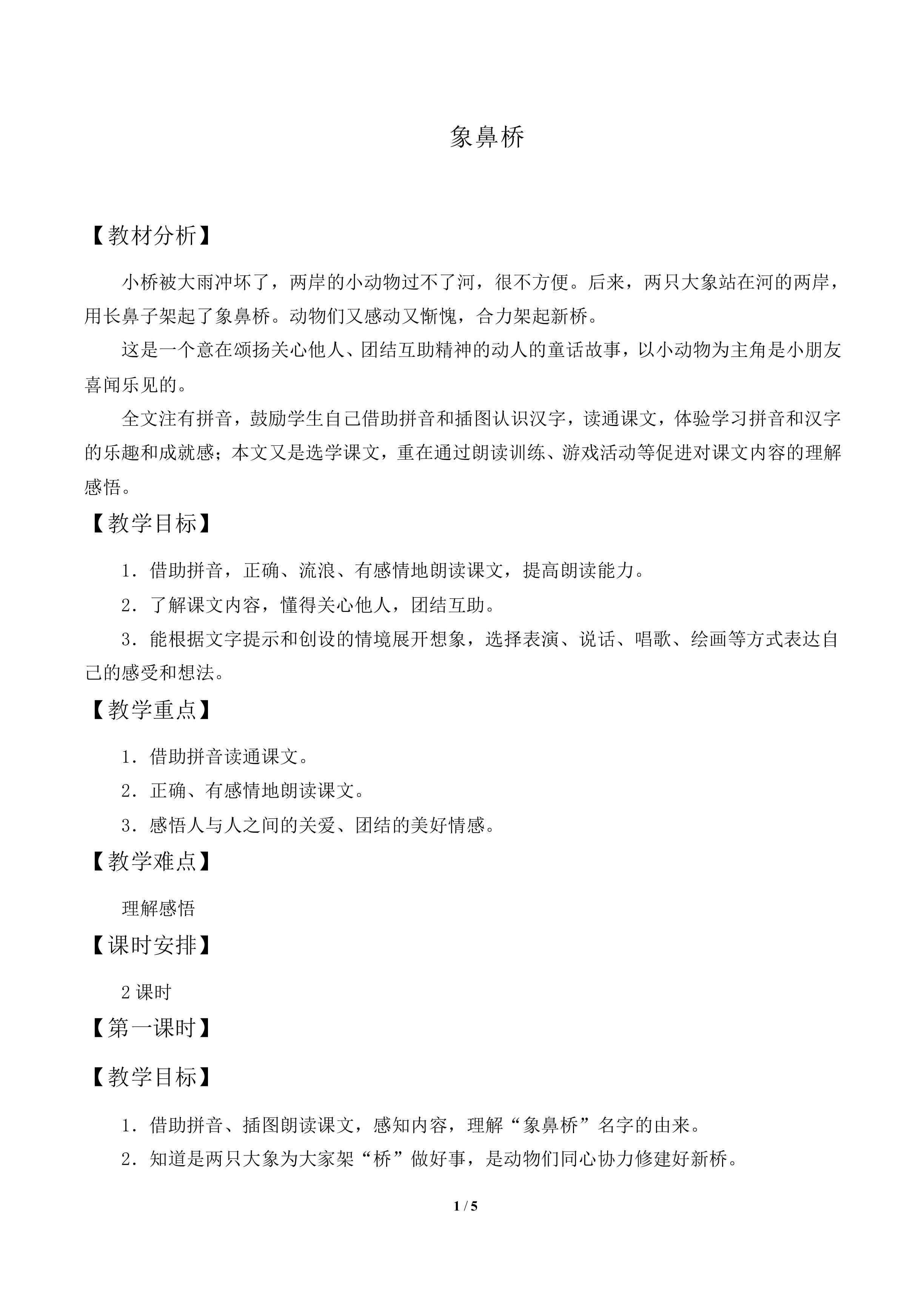 象鼻桥_教案1