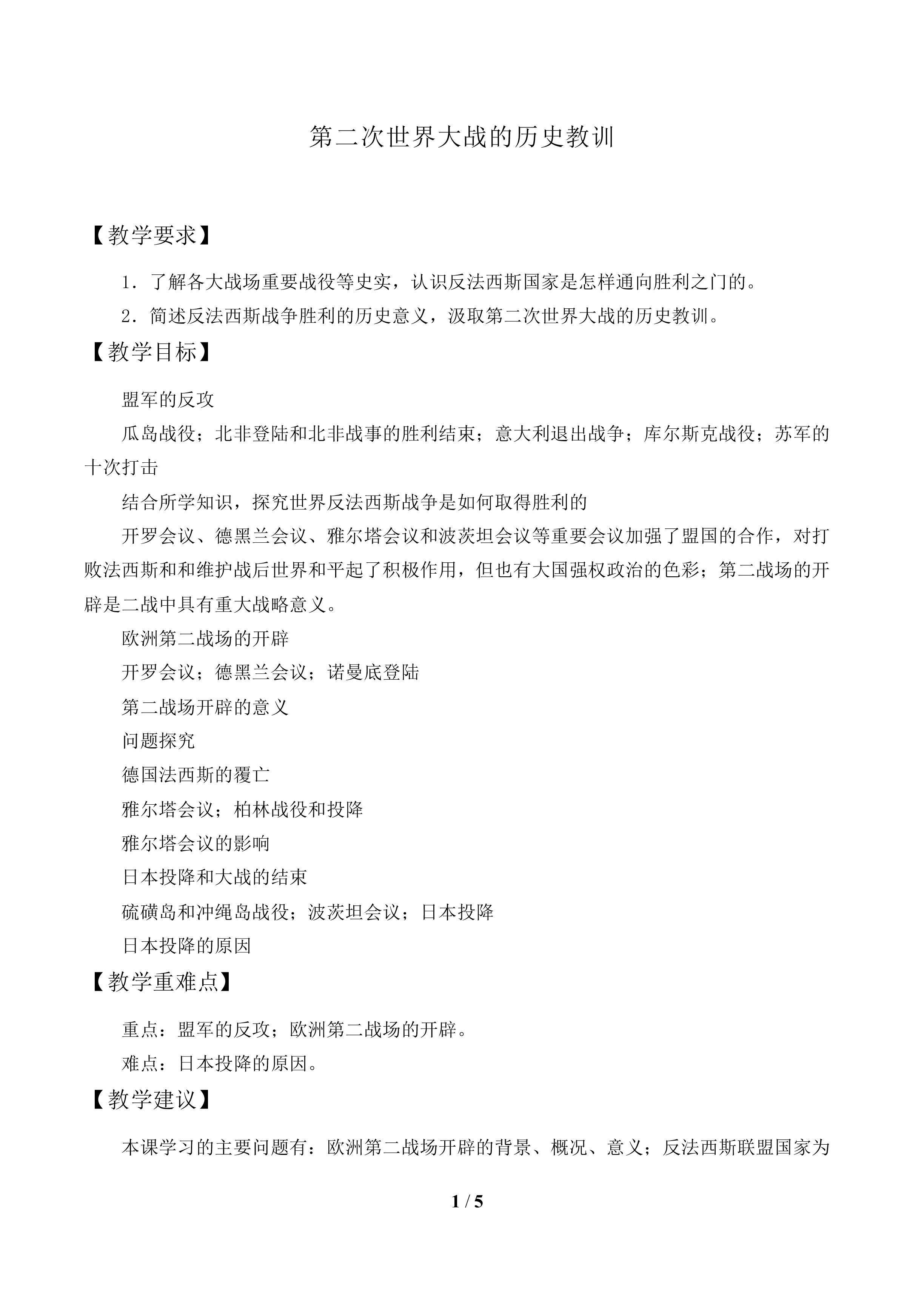 第二次世界大战的历史教训_教案1