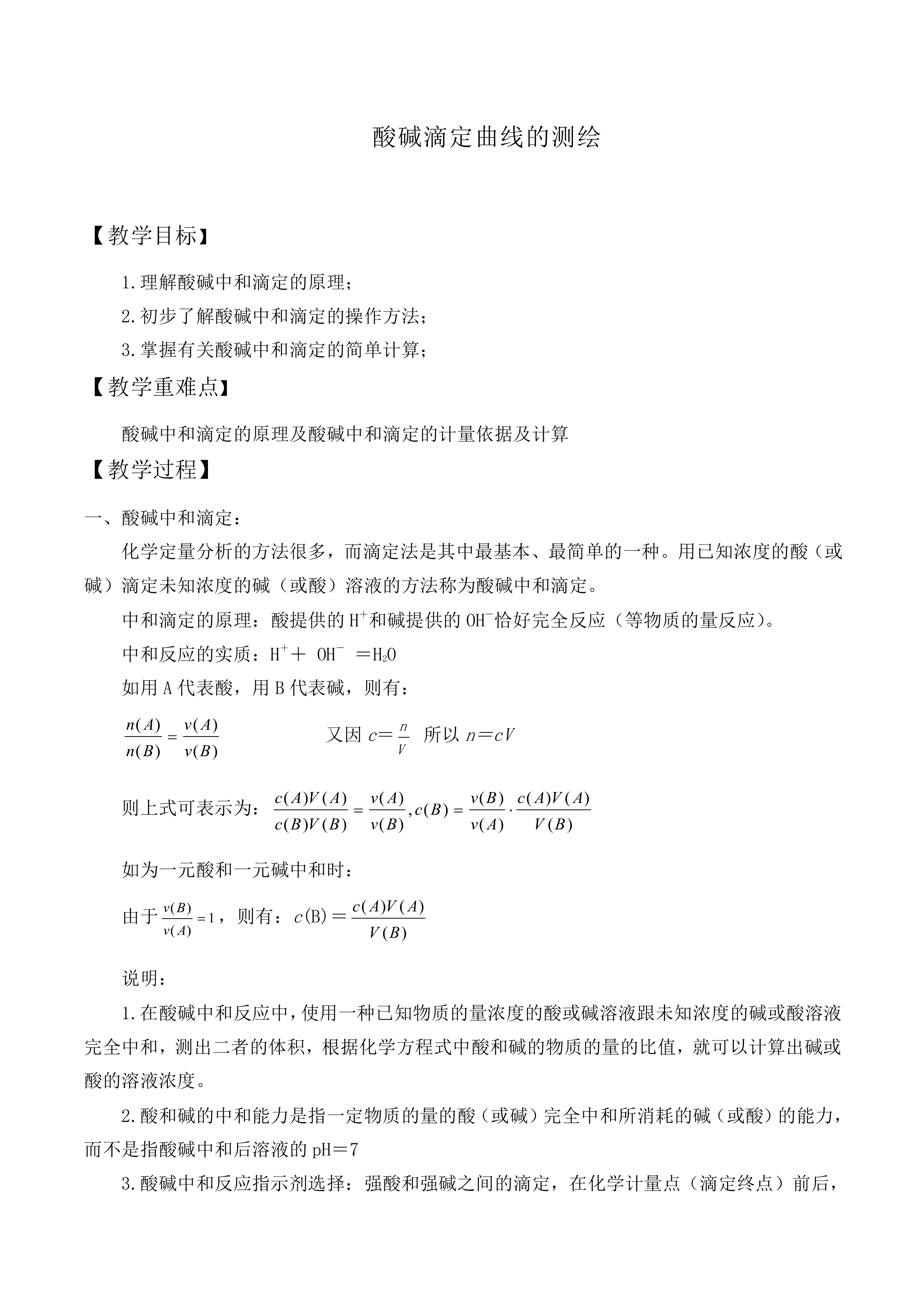 酸碱滴定曲线的测绘_教案1