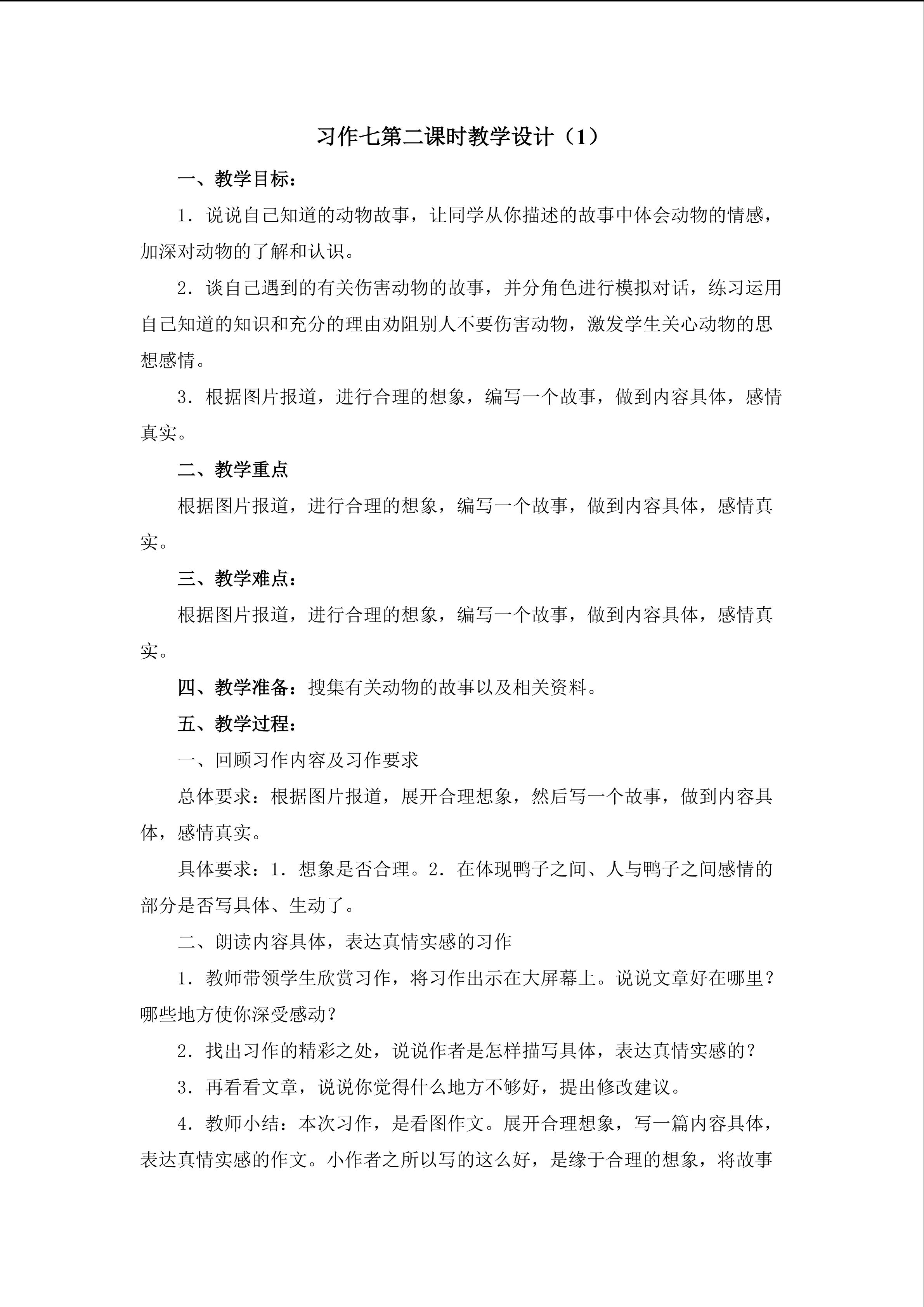 3《习作7》第二课时教学设计1