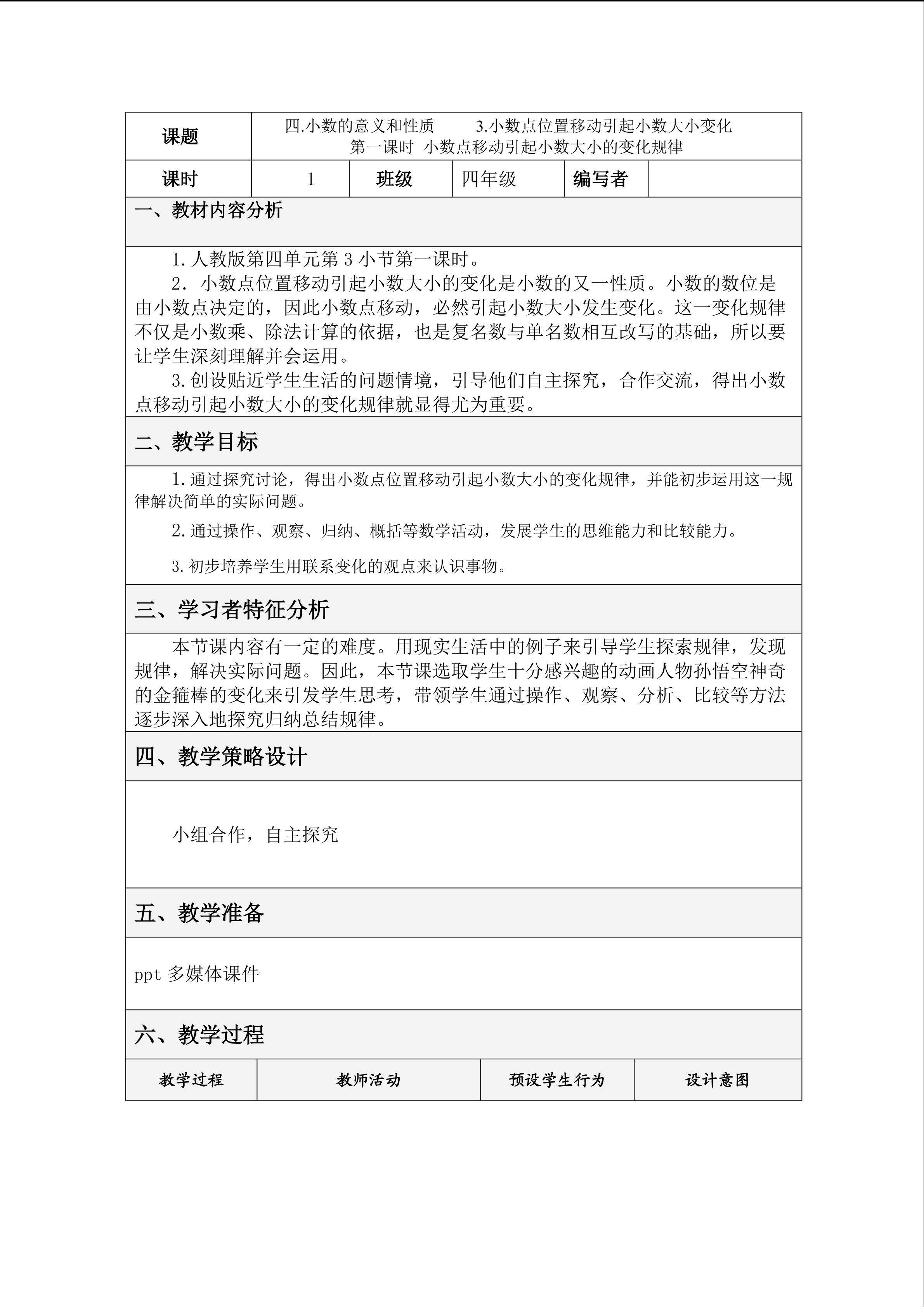 4.小数的意义与性质 第三小节 第一课时 小数点移动引起小数大小的变化规律