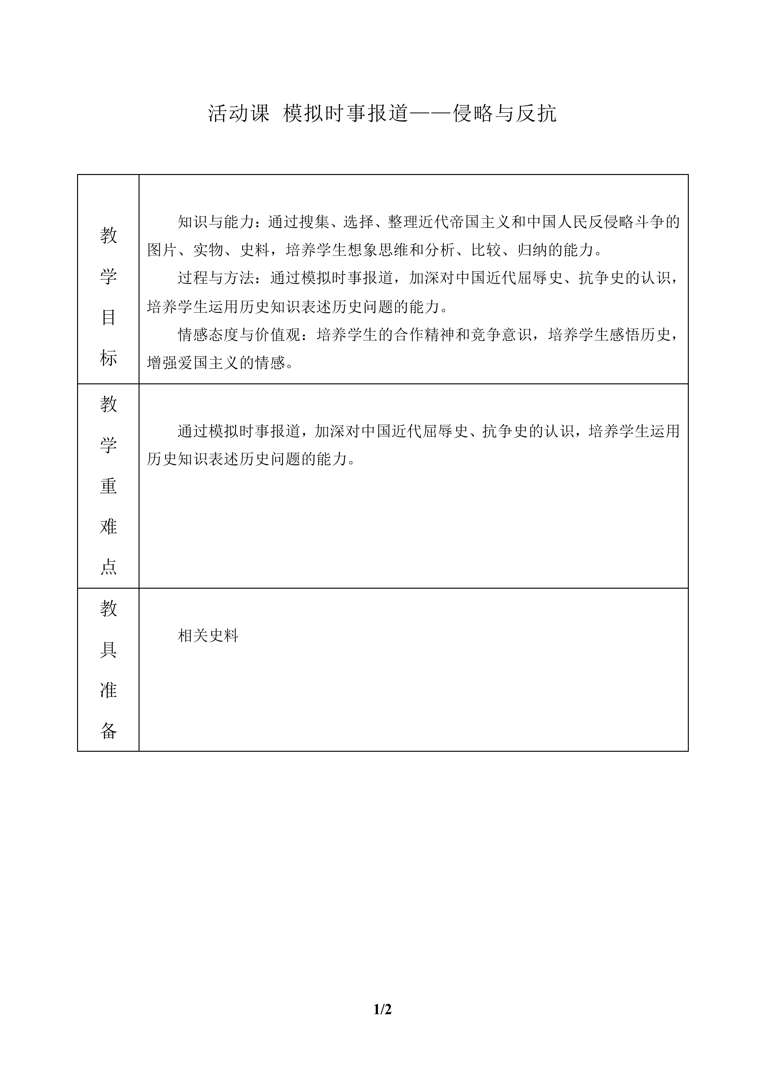 活动课 模拟时事报道——侵略与反抗_教案1