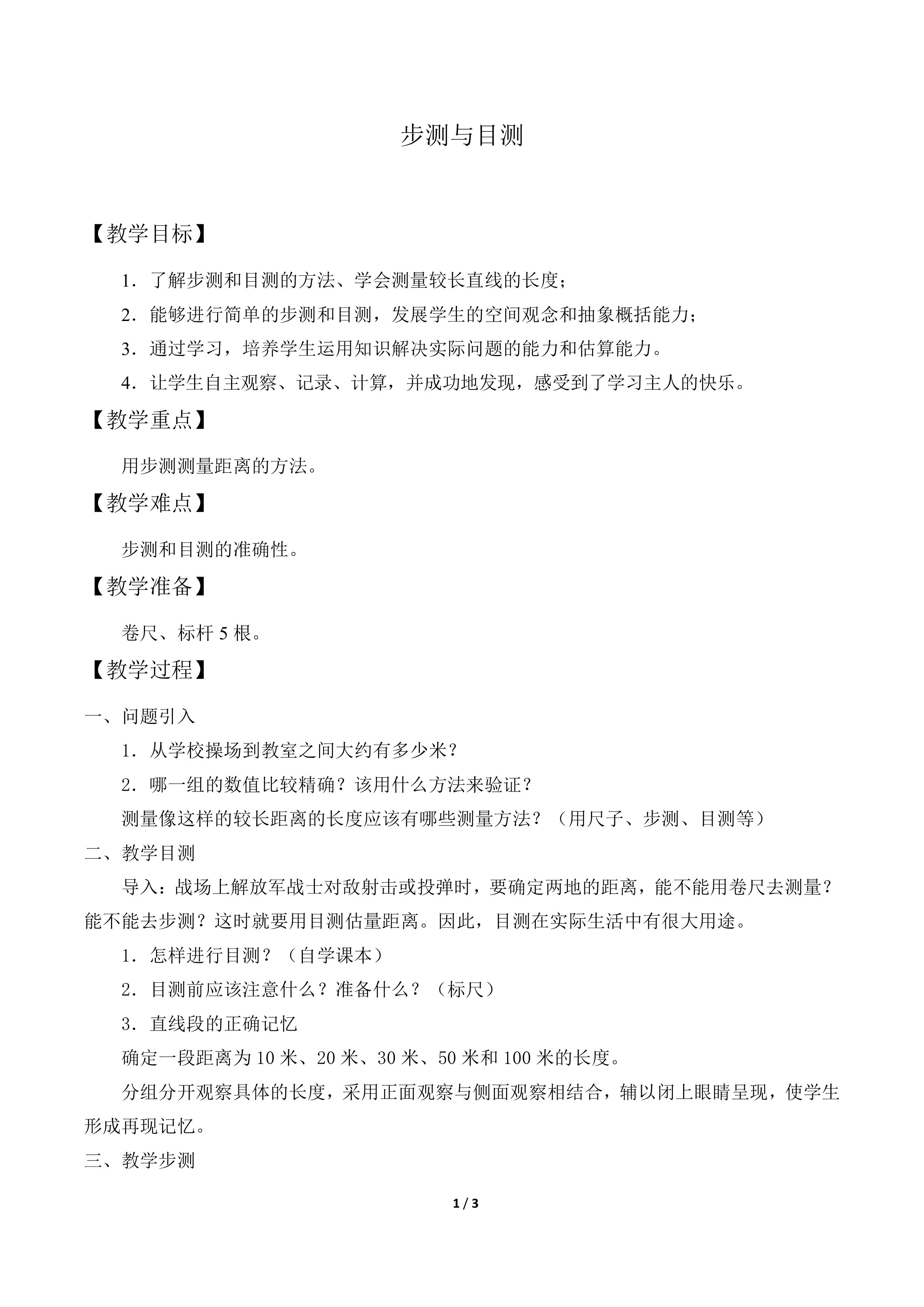 步测与目测_教案1
