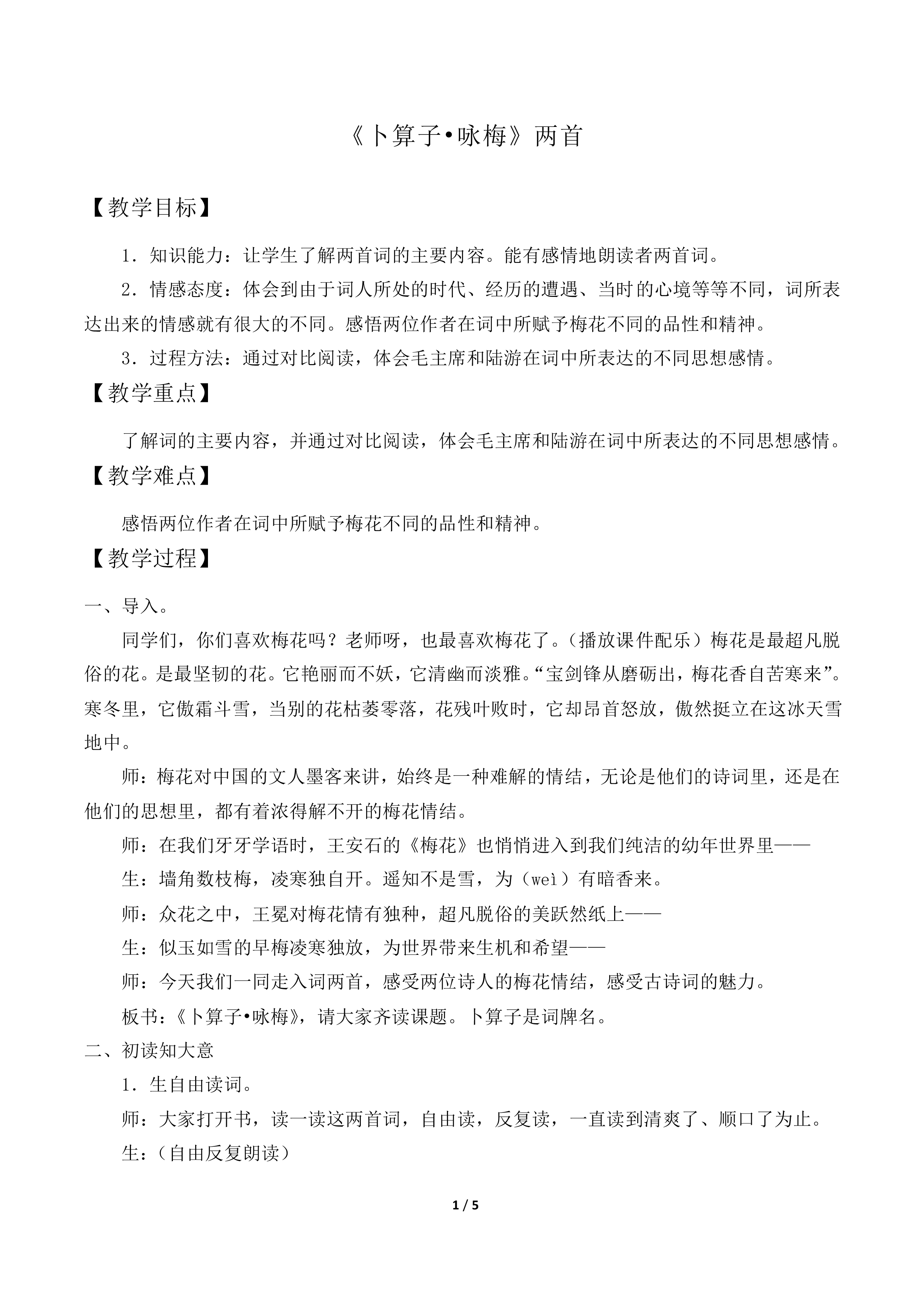 卜算子 咏梅  毛泽东_教案2