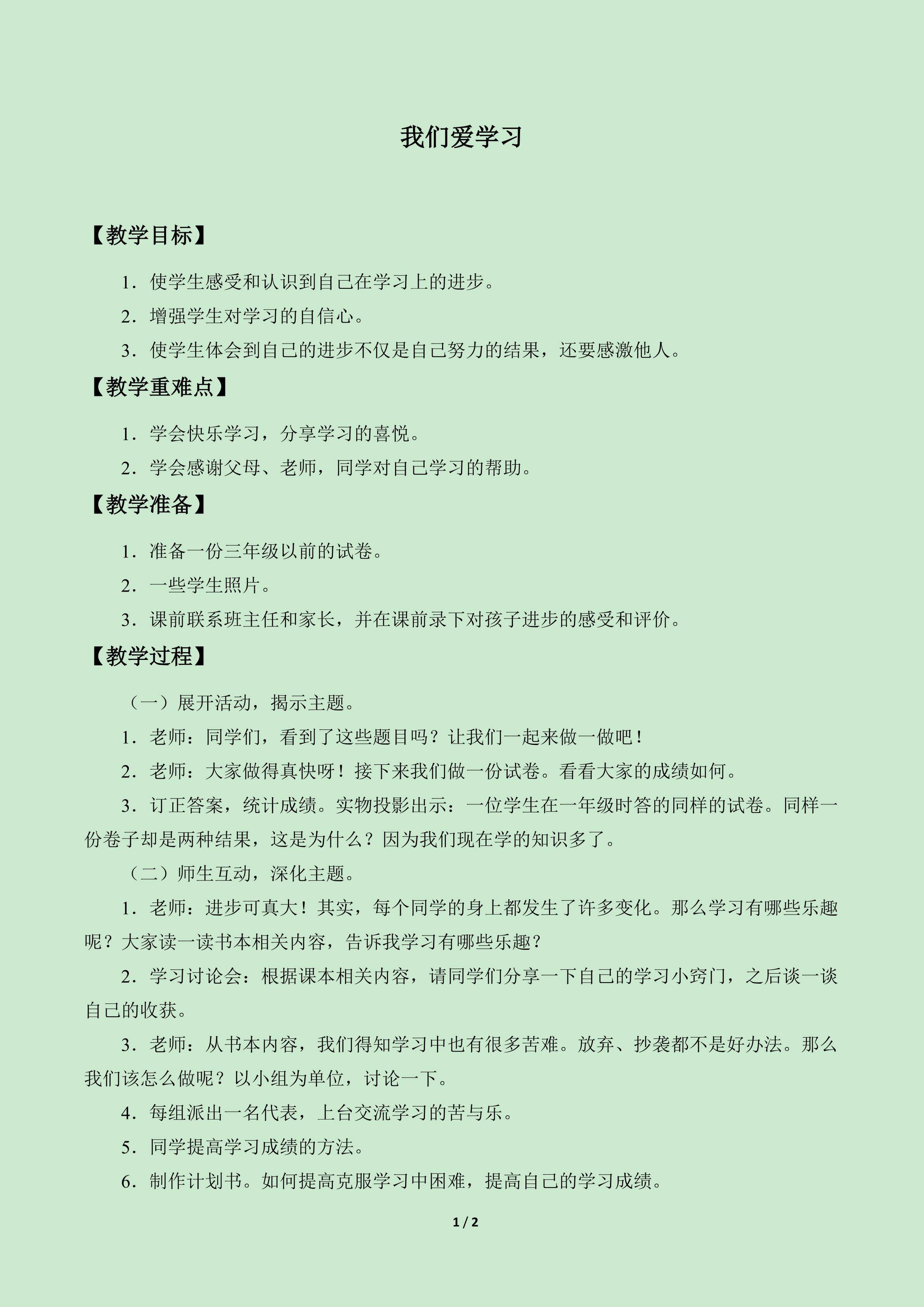 我们爱学习_教案1