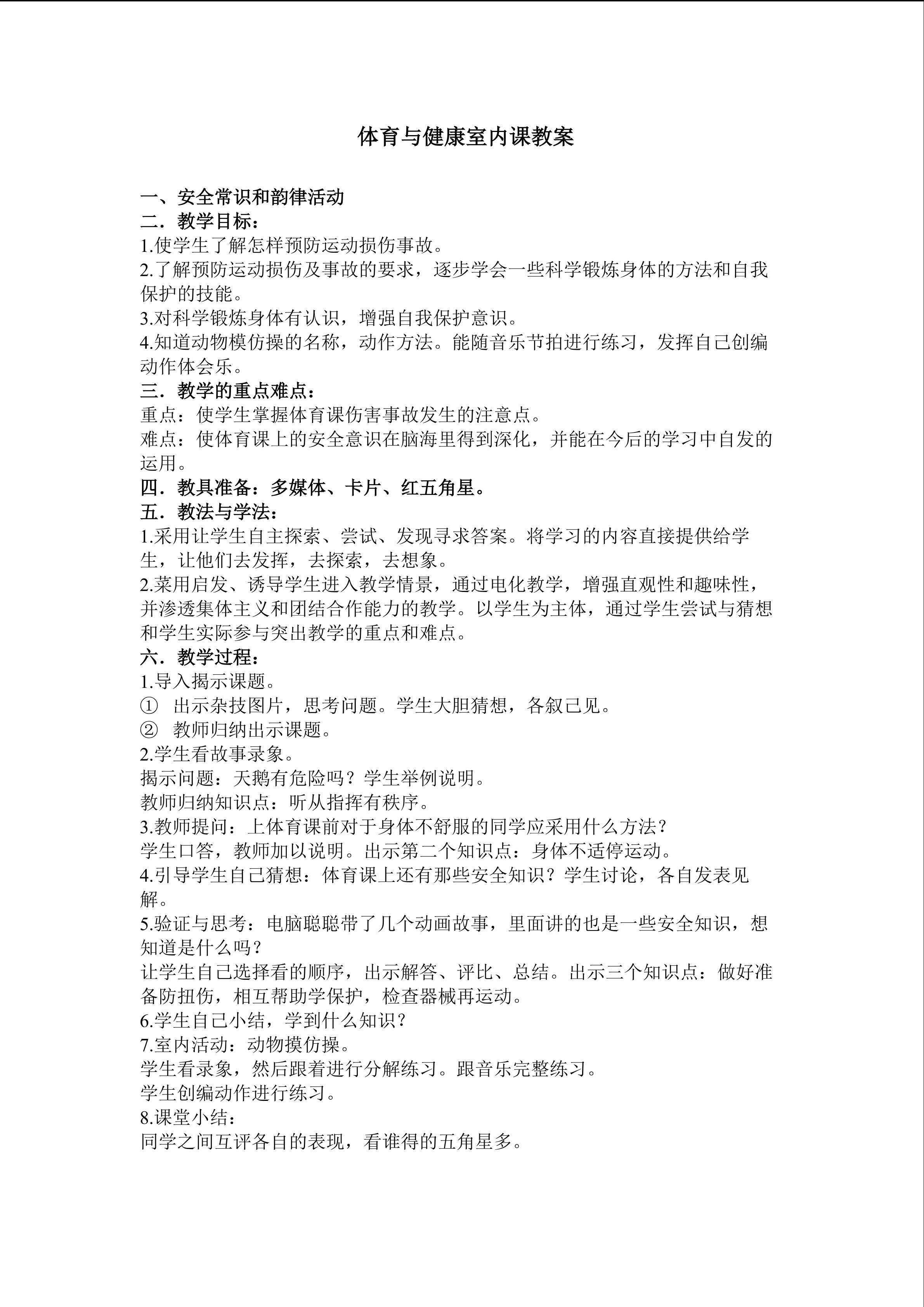 安全常识和韵律活动