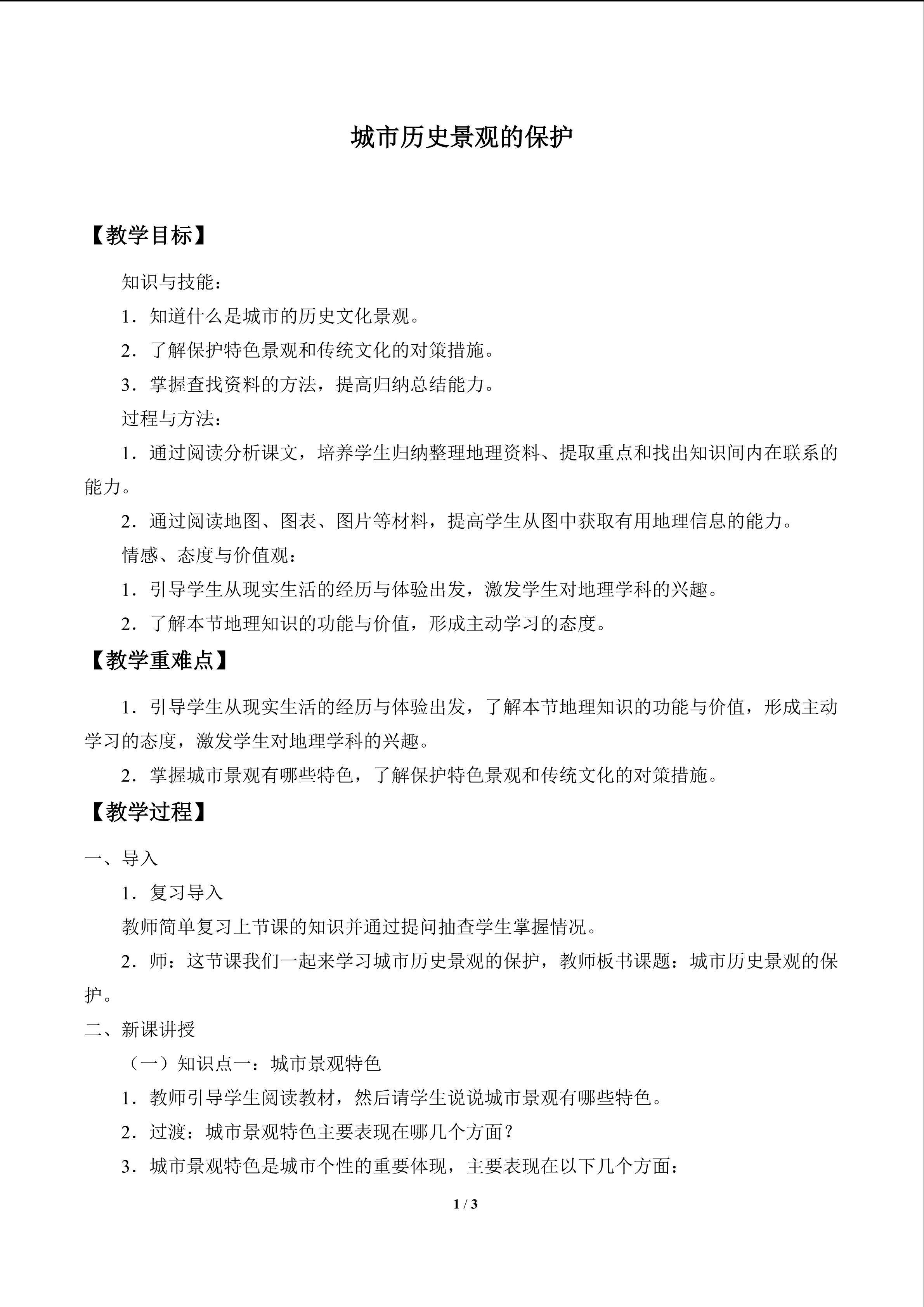 城市历史景观的保护_教案1