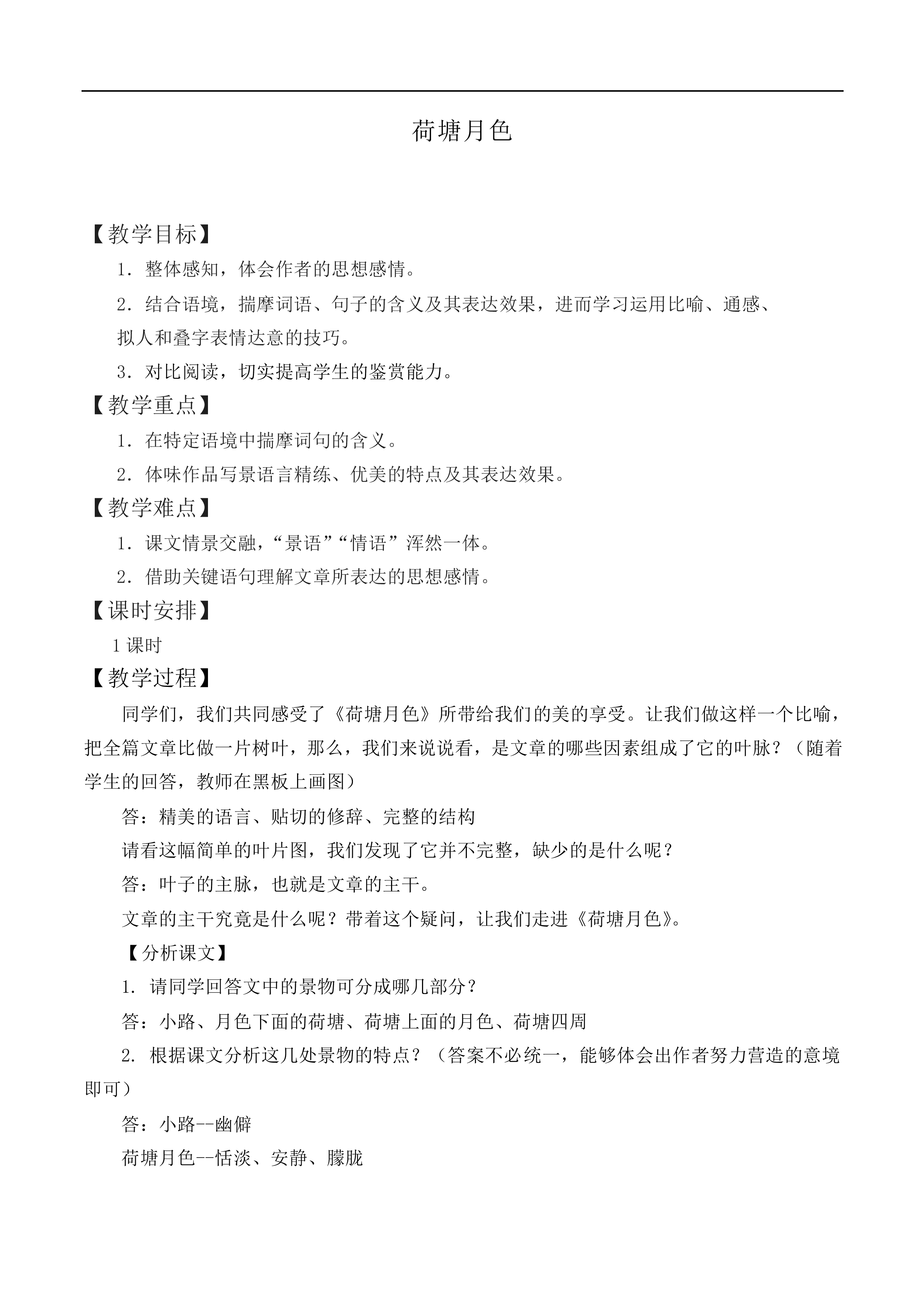 荷塘月色_教案3