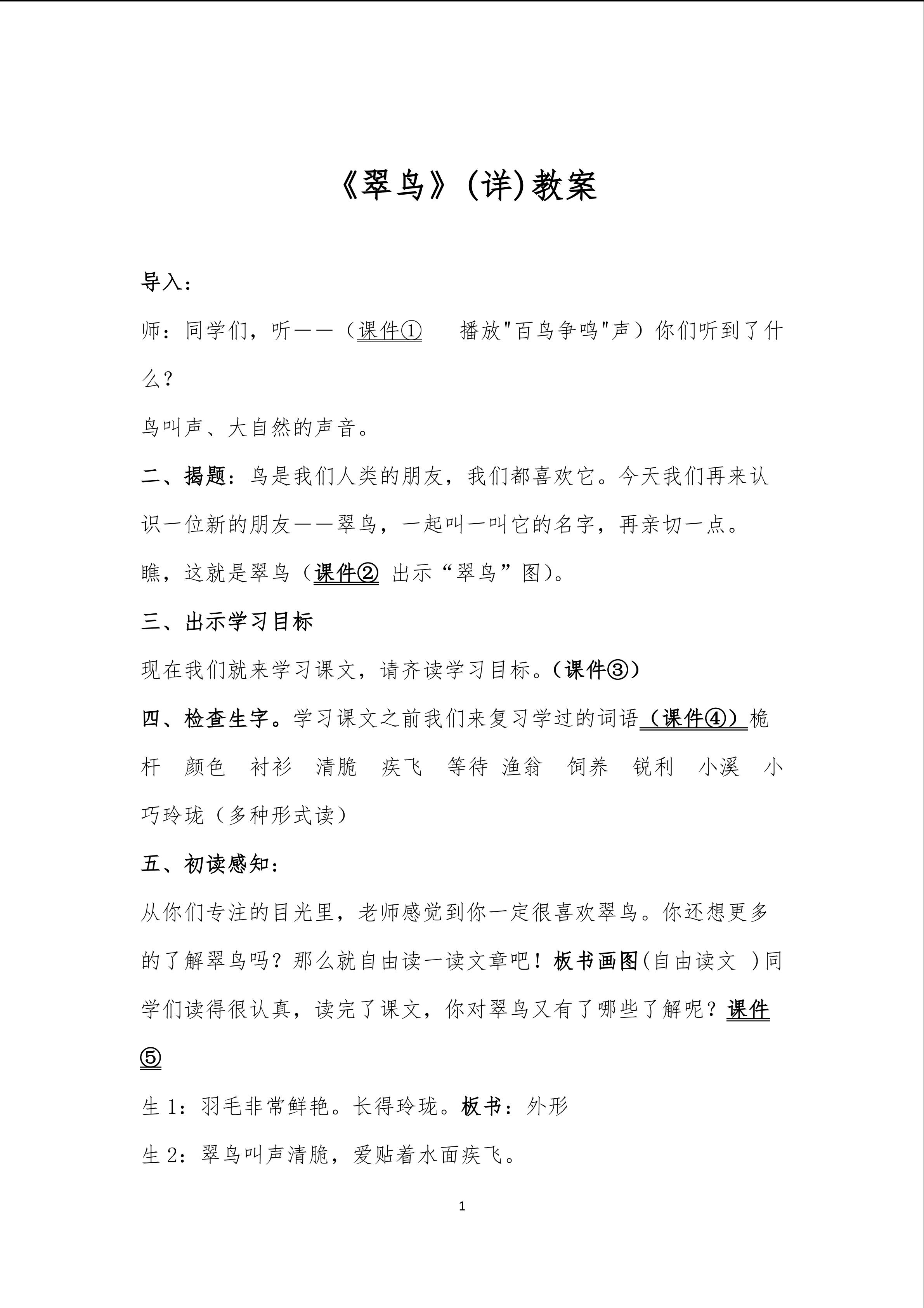 《翠鸟》教学设计