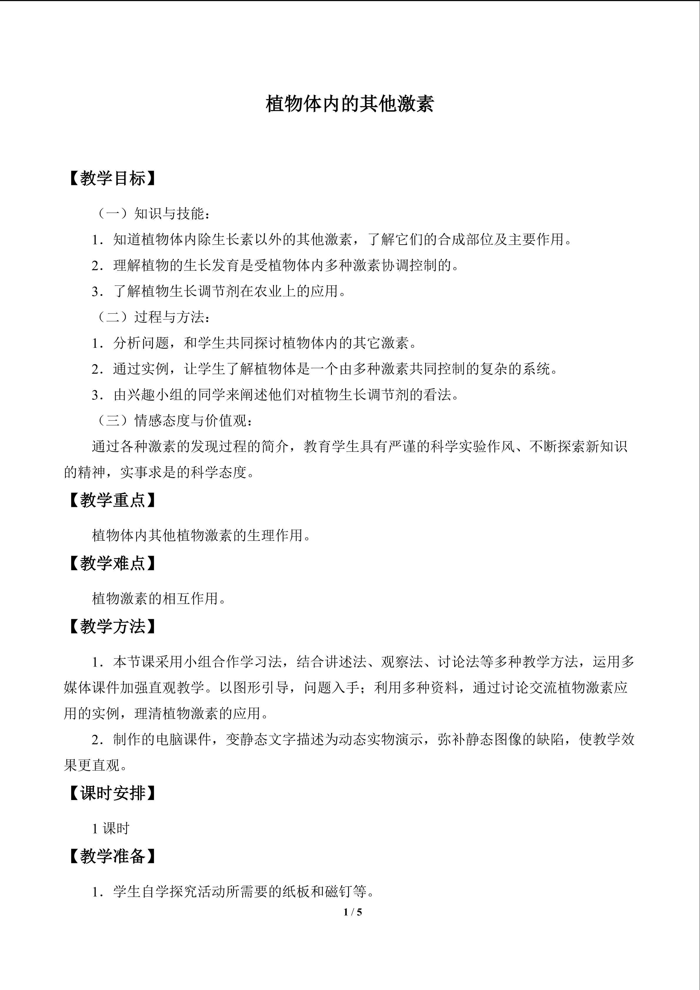 植物体内的其他激素_教案1