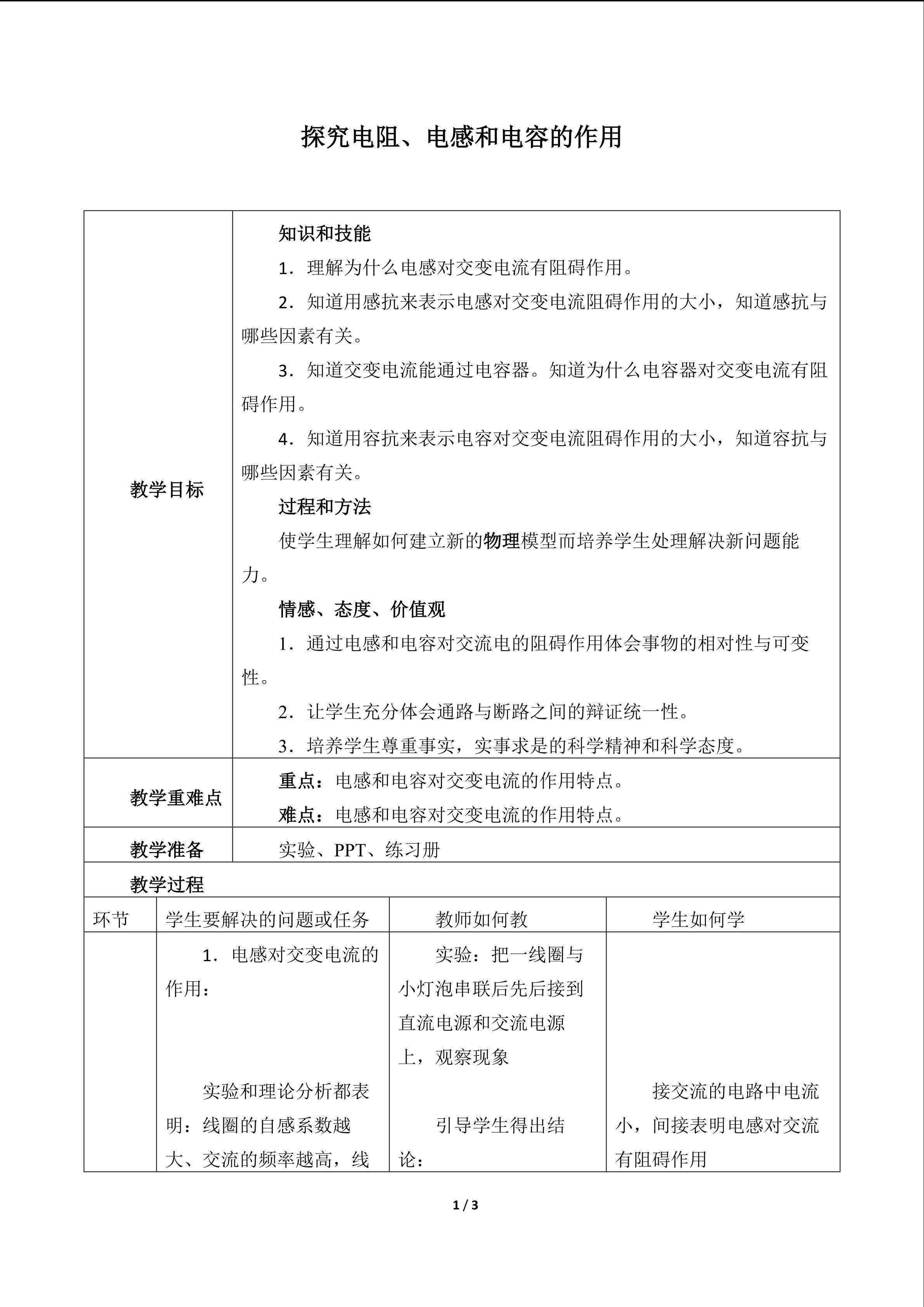 探究电阻、电感和电容的作用_教案3