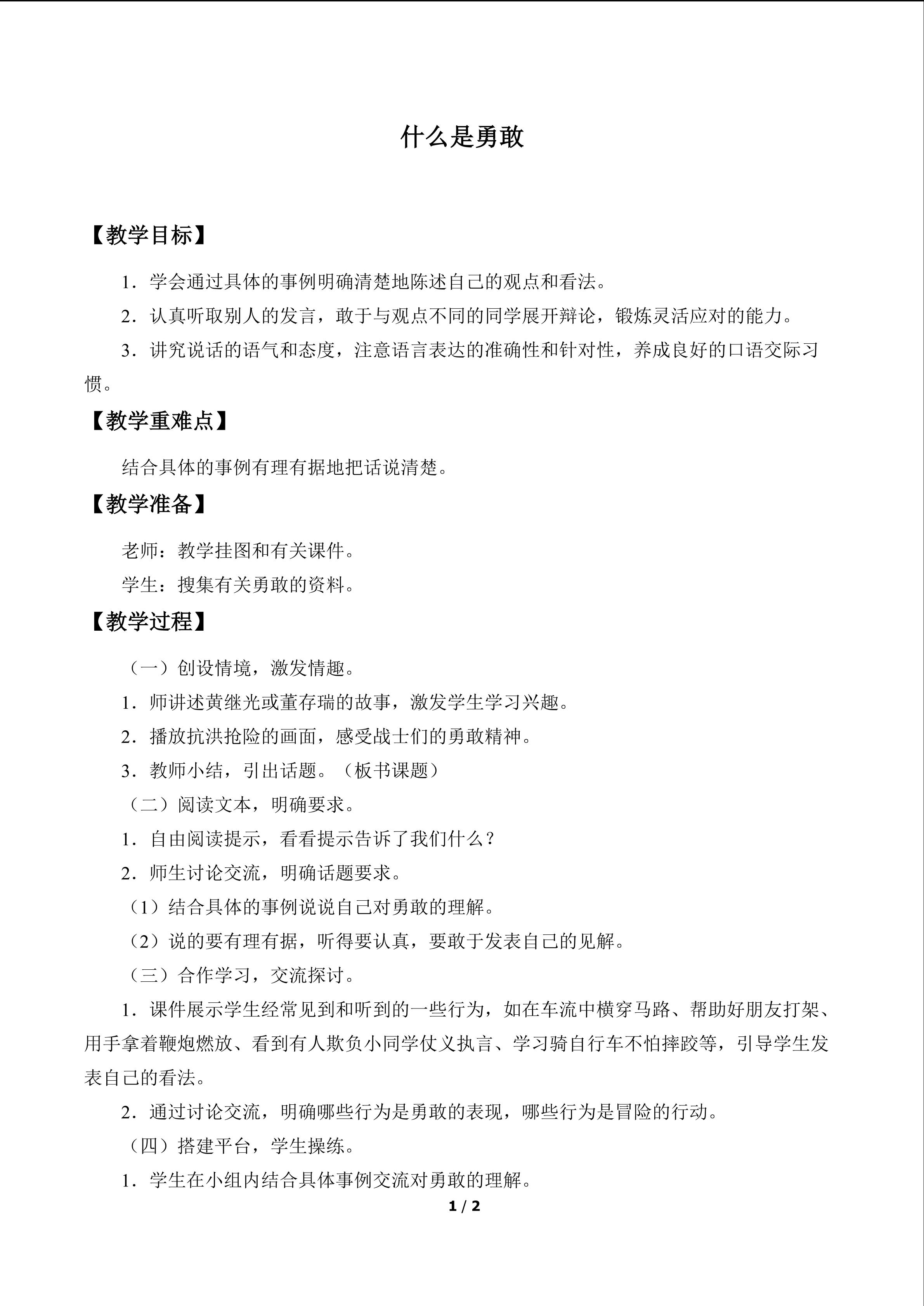 什么是勇敢_教案1