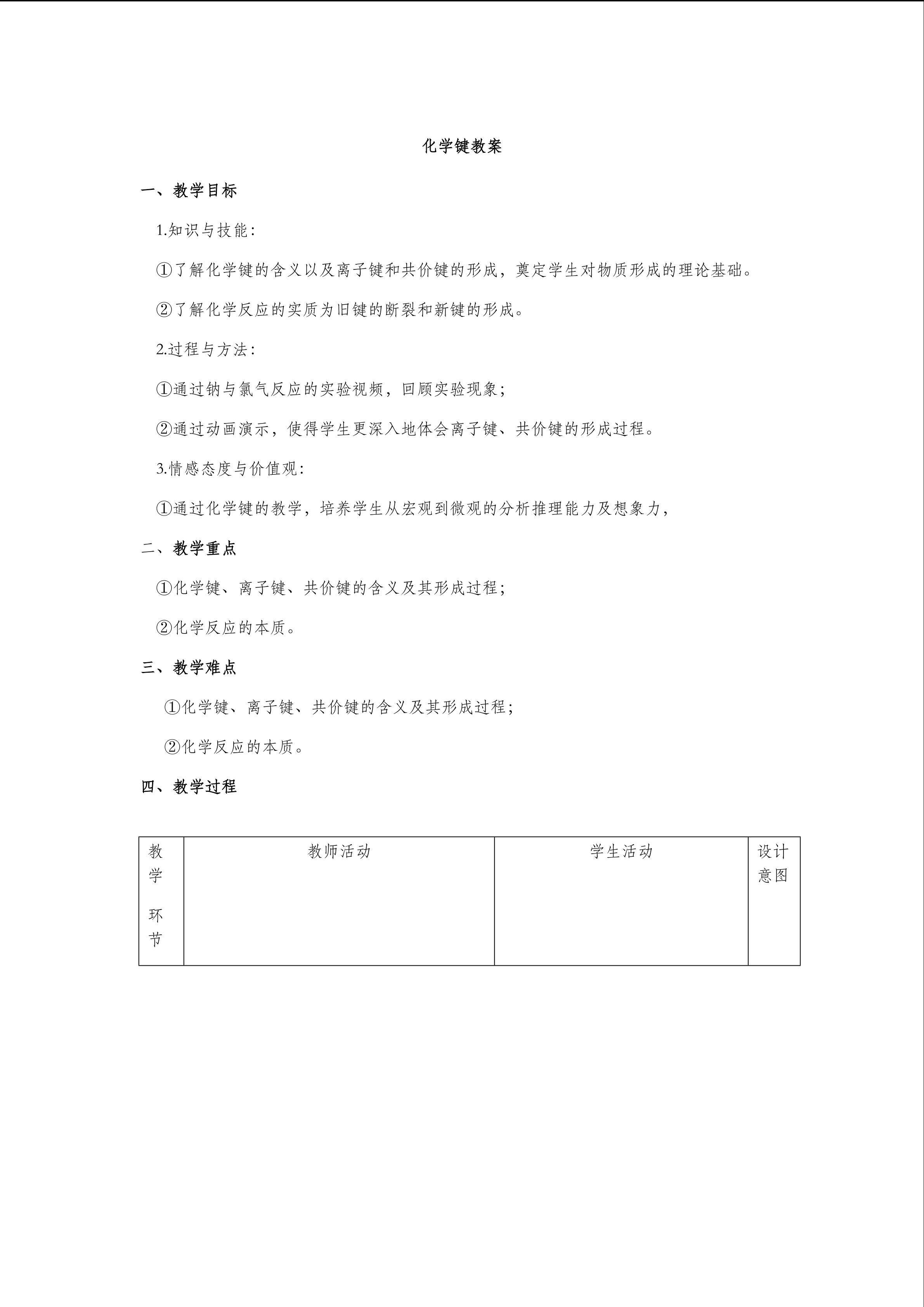 人教版必修二第一章化学键