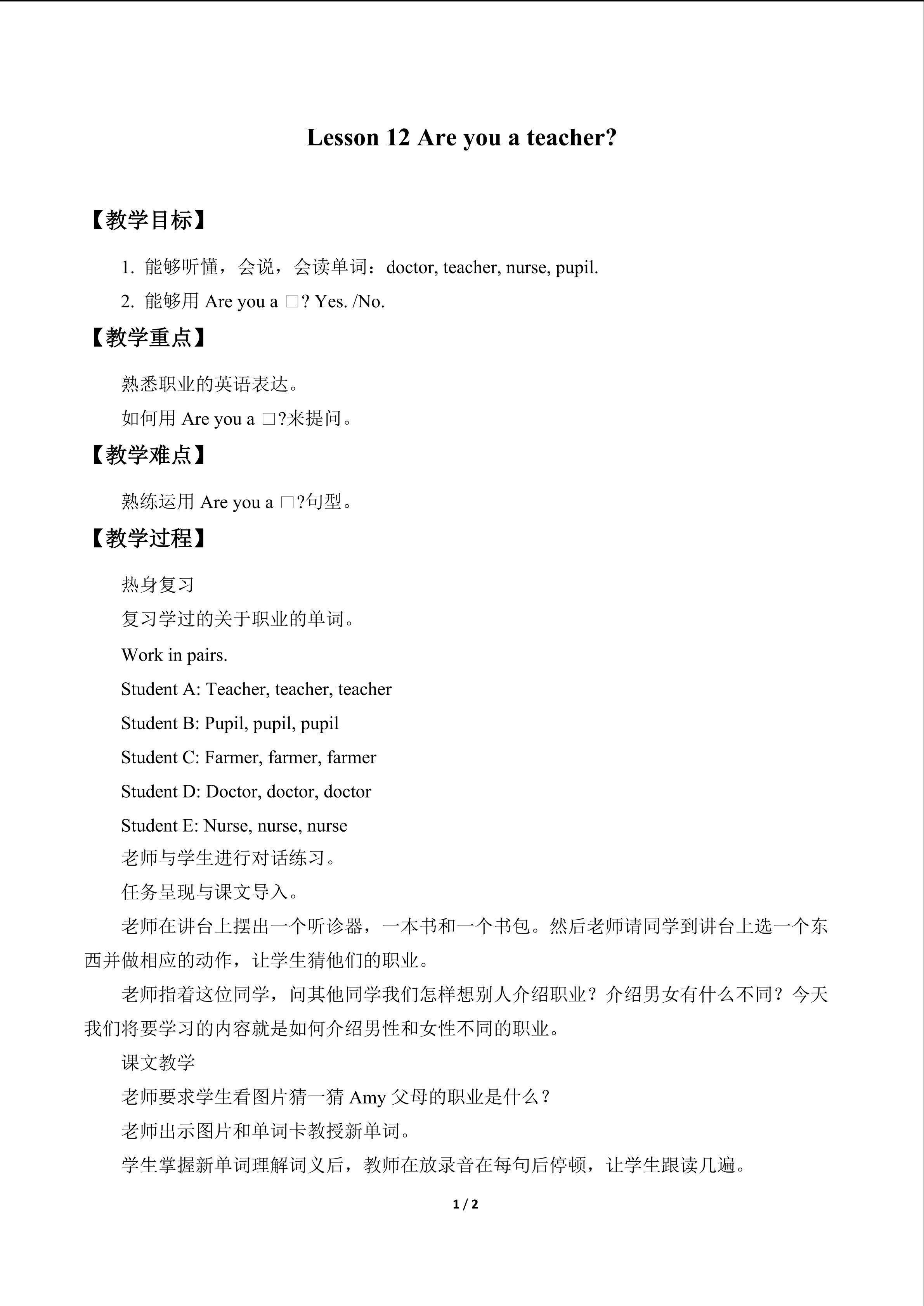 Lesson 12   Are you a teacher？_教案1