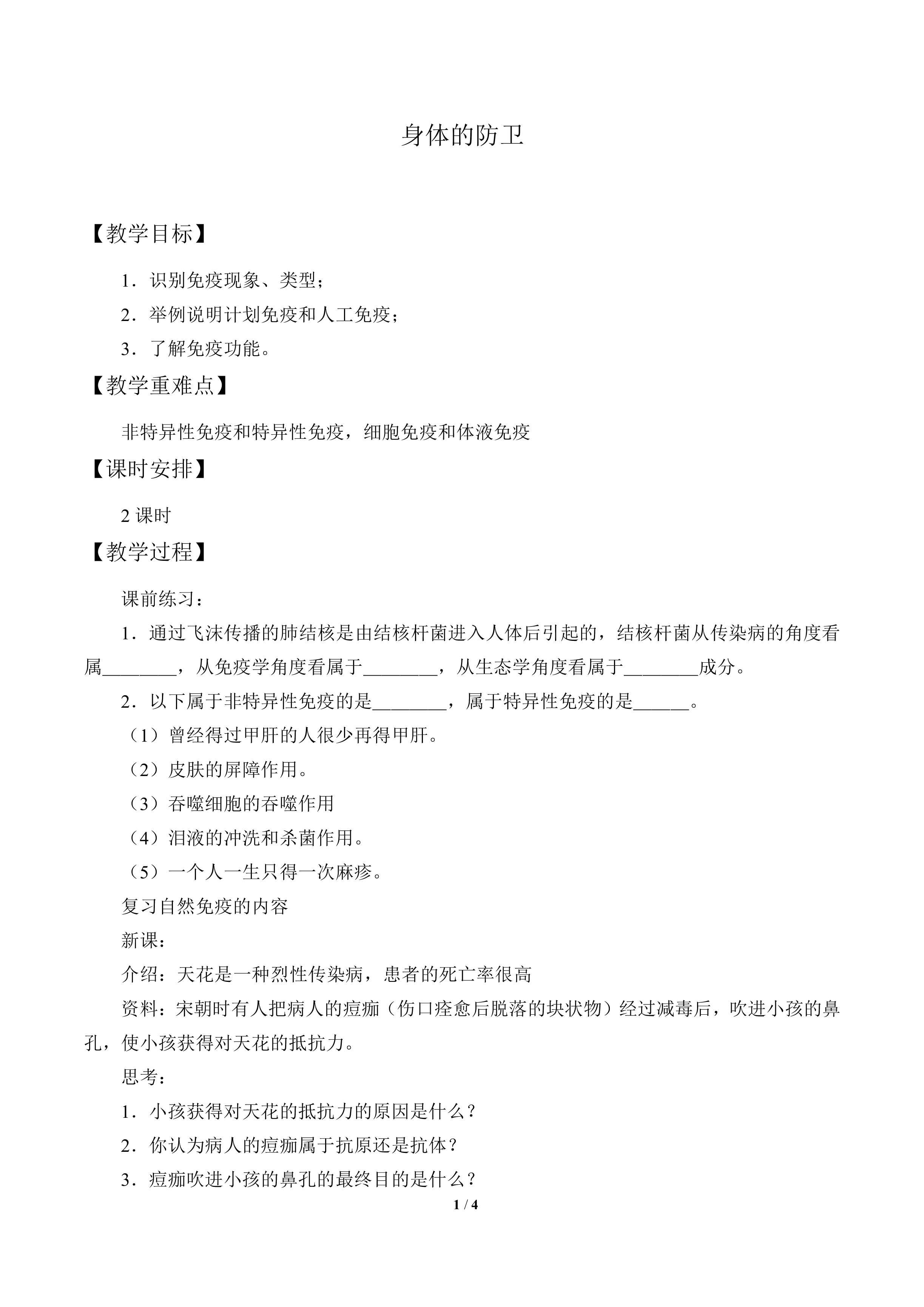 身体的防卫_教案1