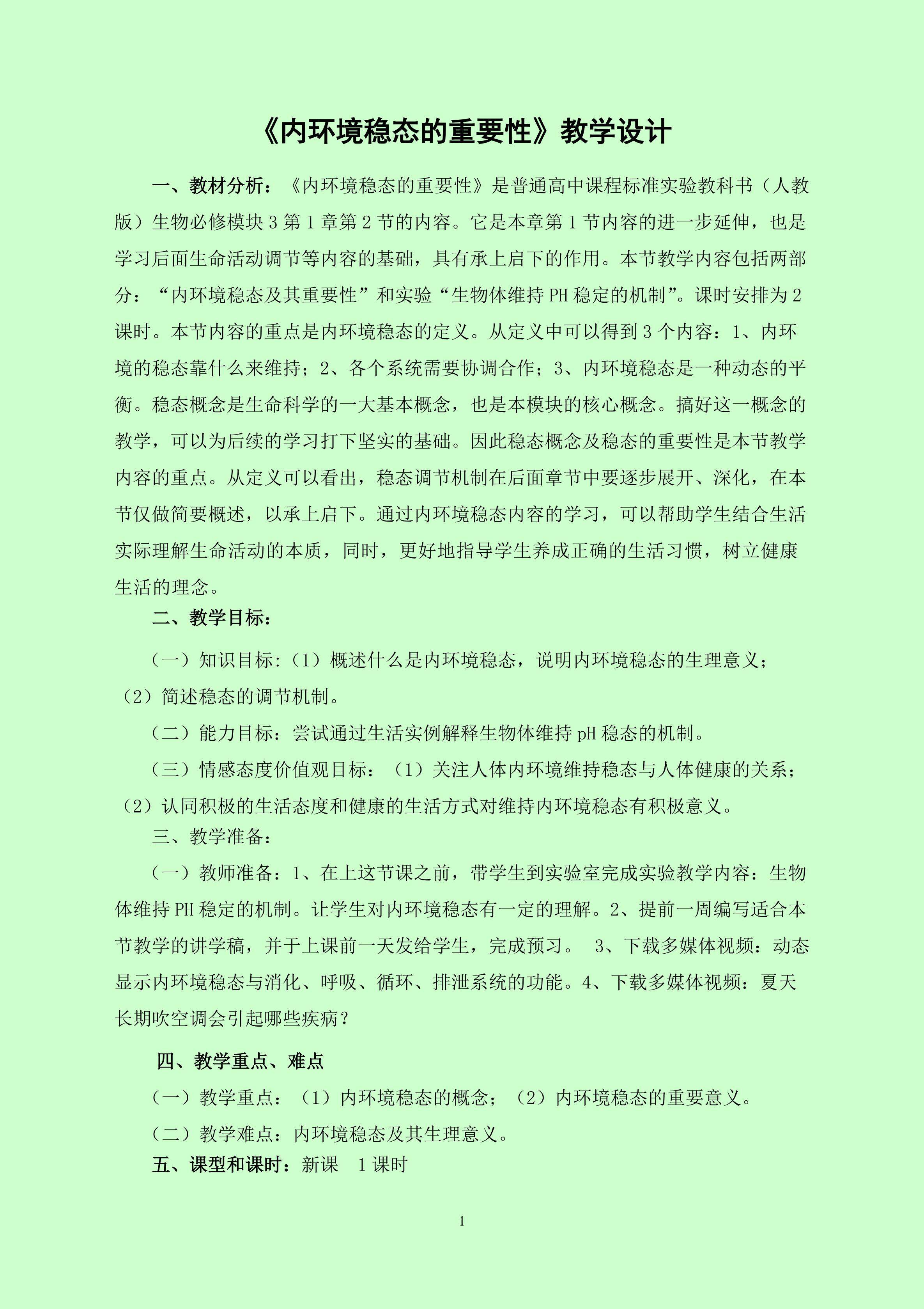 《内环境稳态的重要性》教学设计