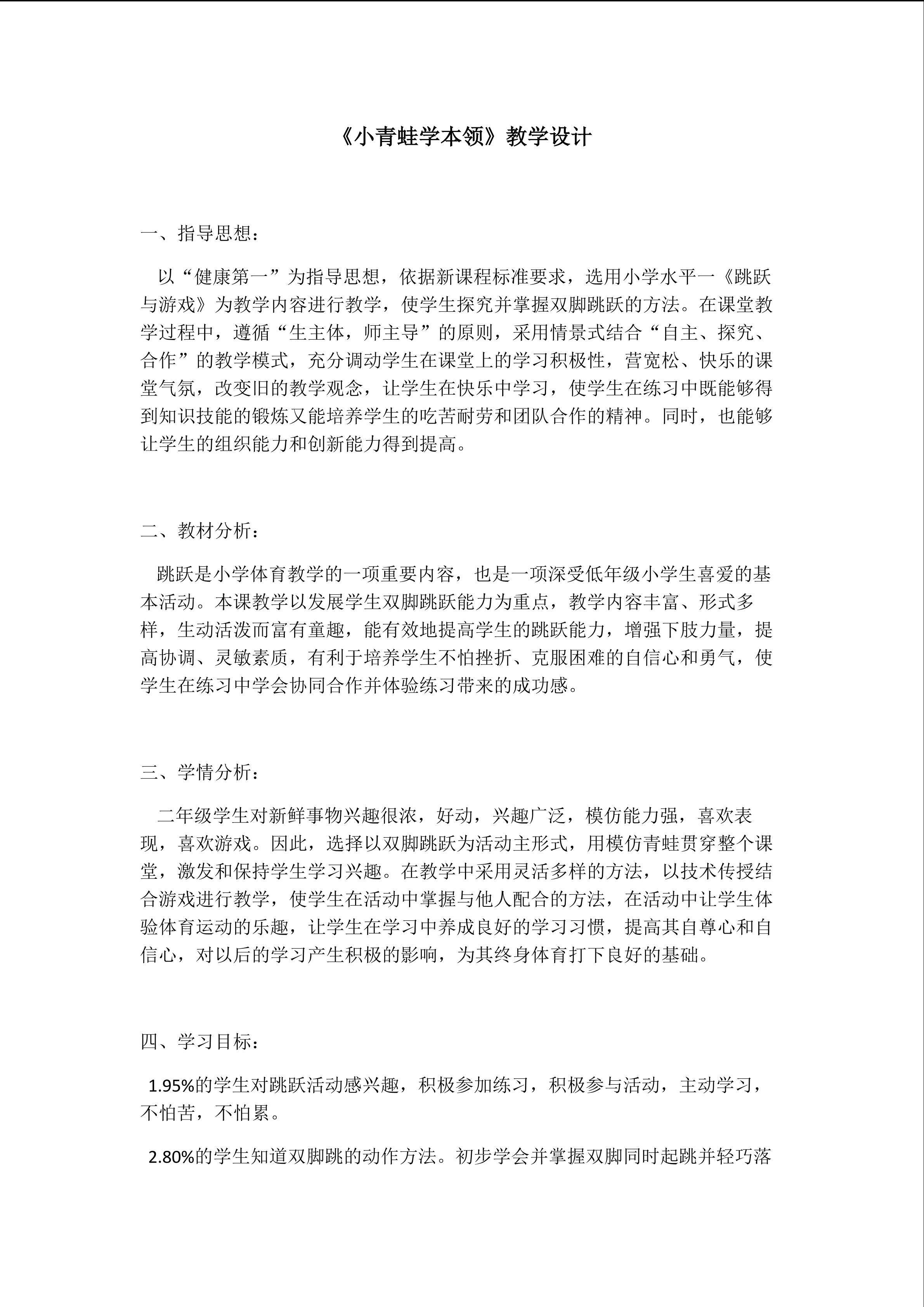 《小青蛙学本领》教学设计