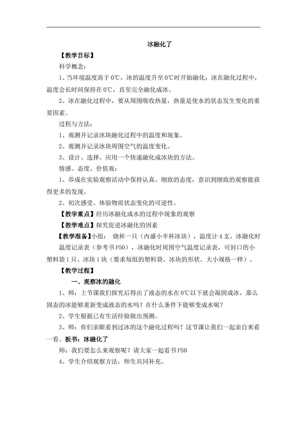 《冰融化了》教案