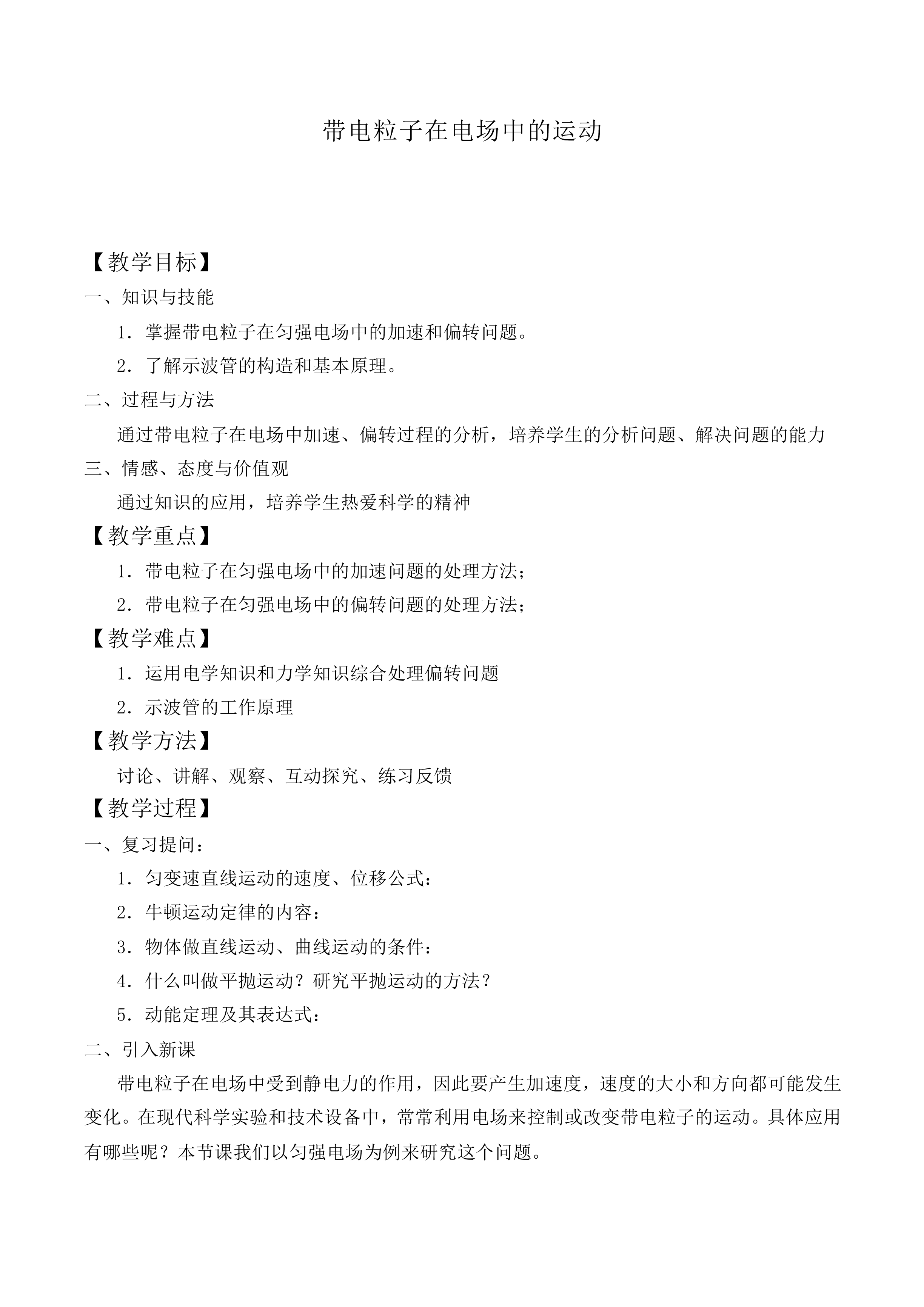 带电粒子在电场中的运动_教案1