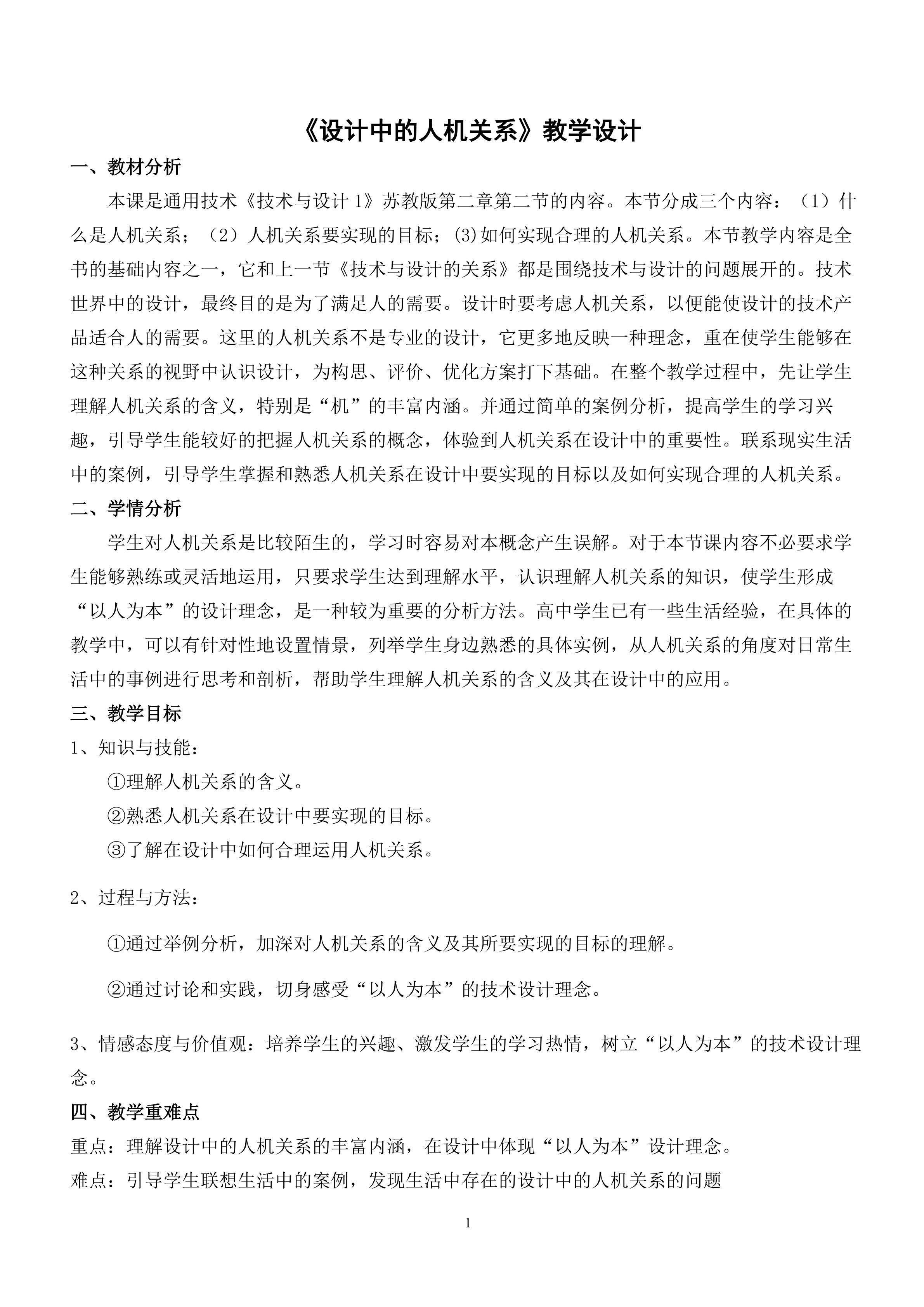 设计中的人机关系