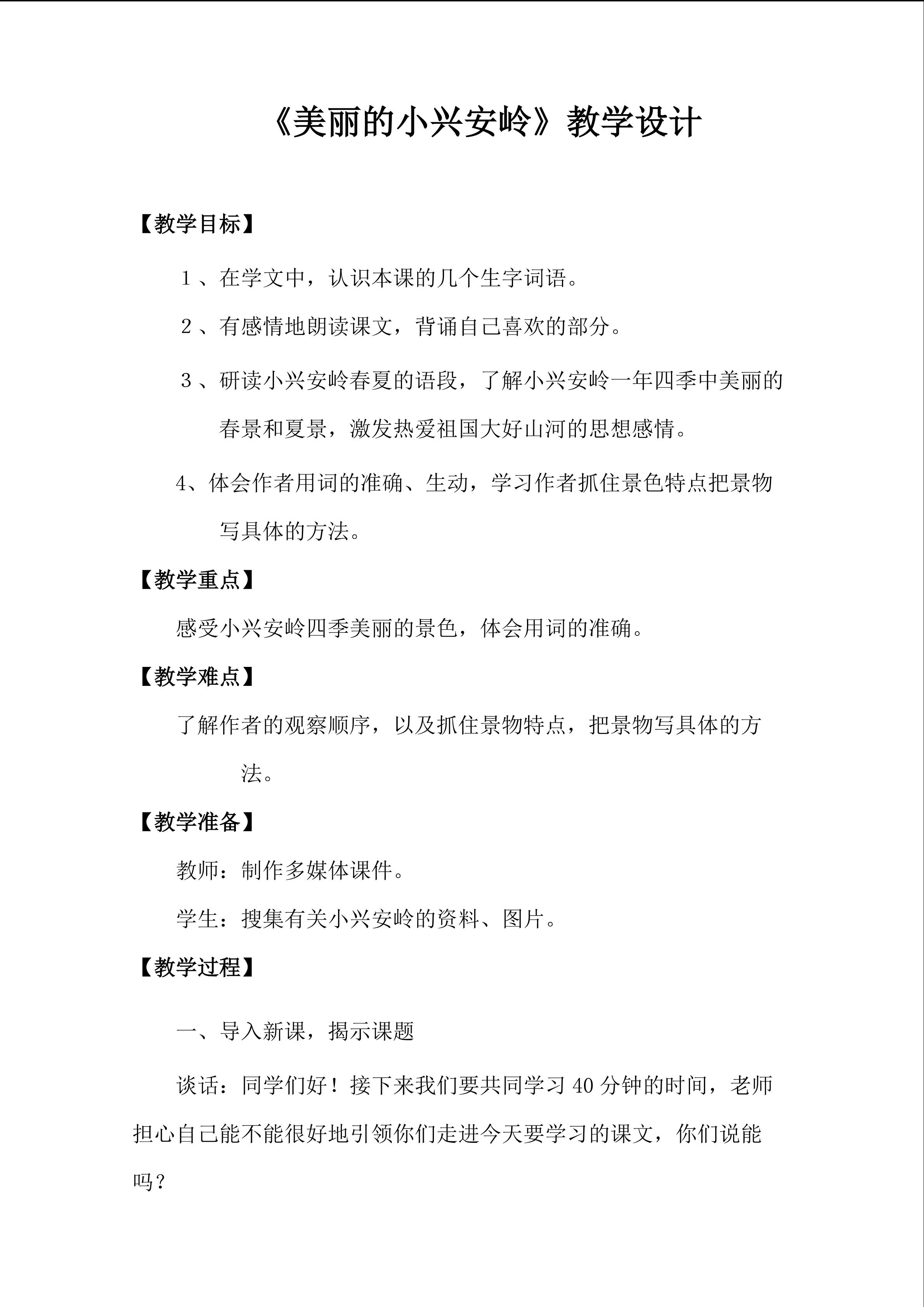 《美丽的小兴安岭》