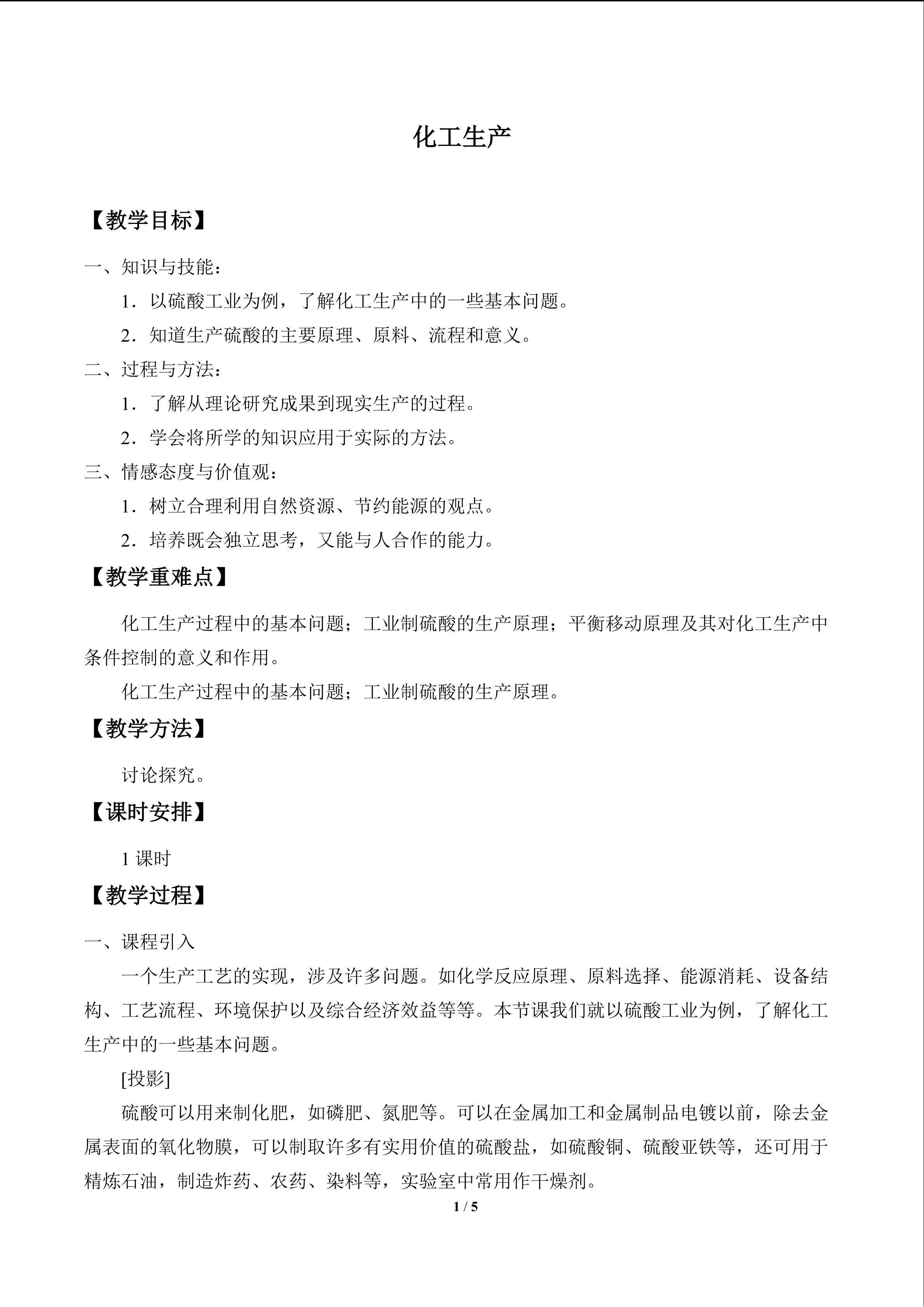化工生产_教案1