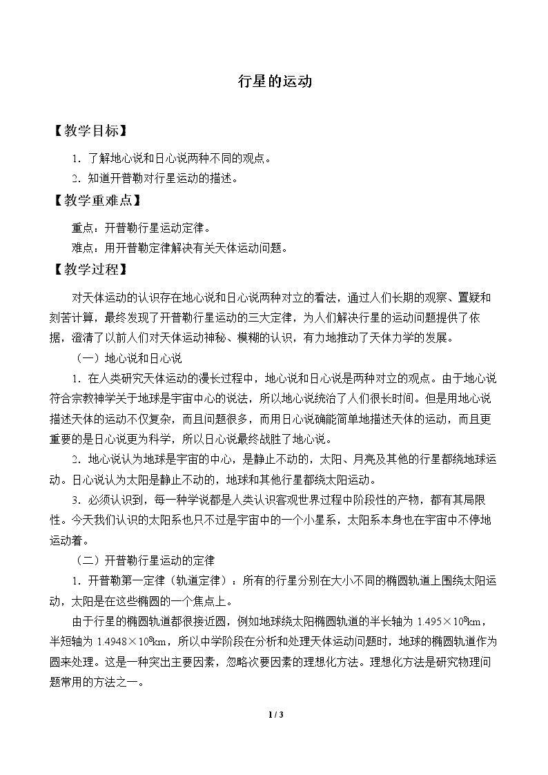 行星的运动